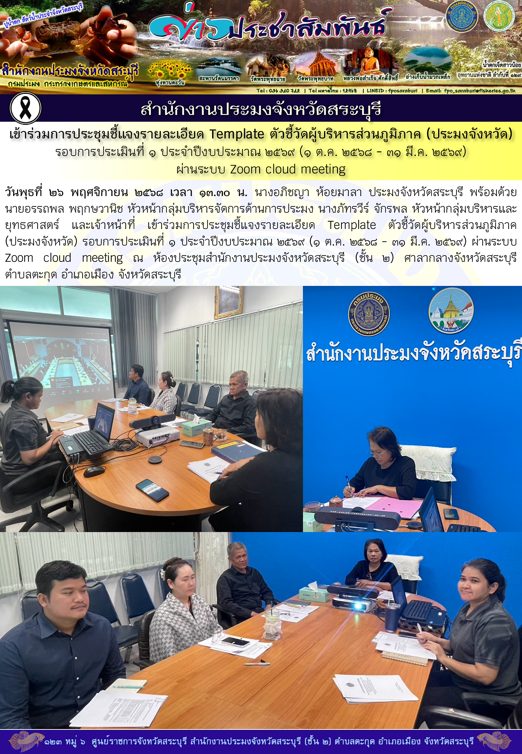 ภารกิจประจำวันที่ 26 พฤศจิกายน 2568 สำนักงานประมงจังหวัดสระบุรี