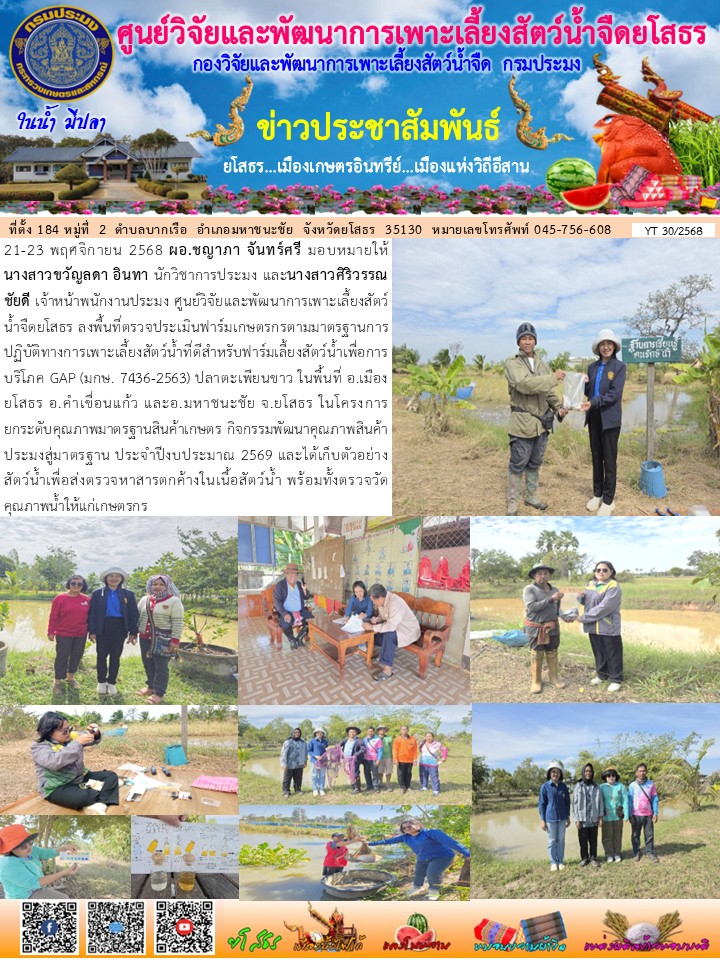 ข่าวประชาสัมพันธ์เดือนพฤศจิกายน ฉบับที่ 30/2569..คลิก