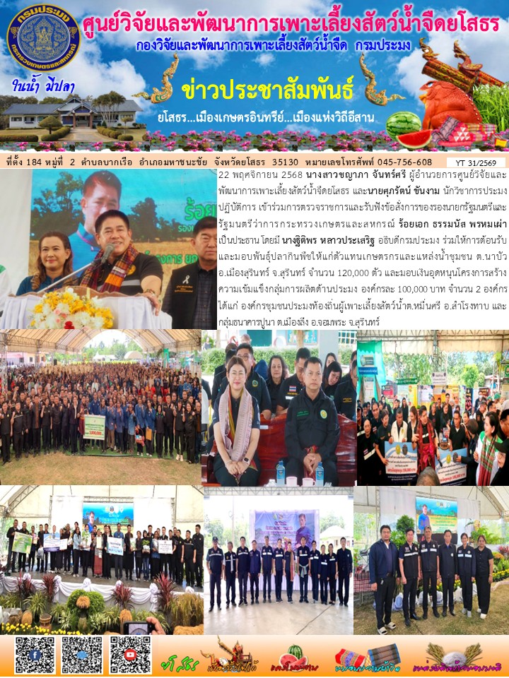 ข่าวประชาสัมพันธ์เดือนพฤศจิกายน ฉบับที่ 31/2569