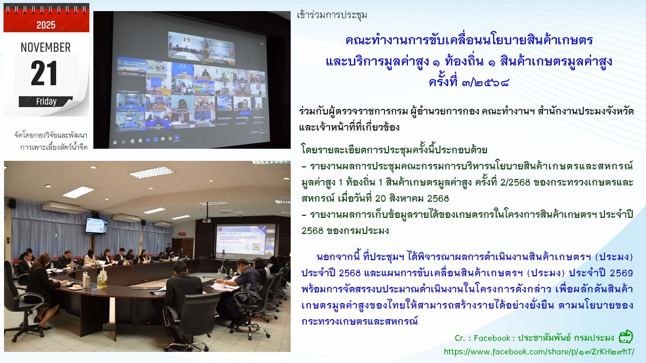 การประชุมคณะทำงานการขับเคลื่อนนโยบายสินค้าเกษตร และบริการมูลค่าสูง 1 ท้องถิ่น 1 สินค้าเกษตรมูลค่าสูง ครั้งที่ 3/2568