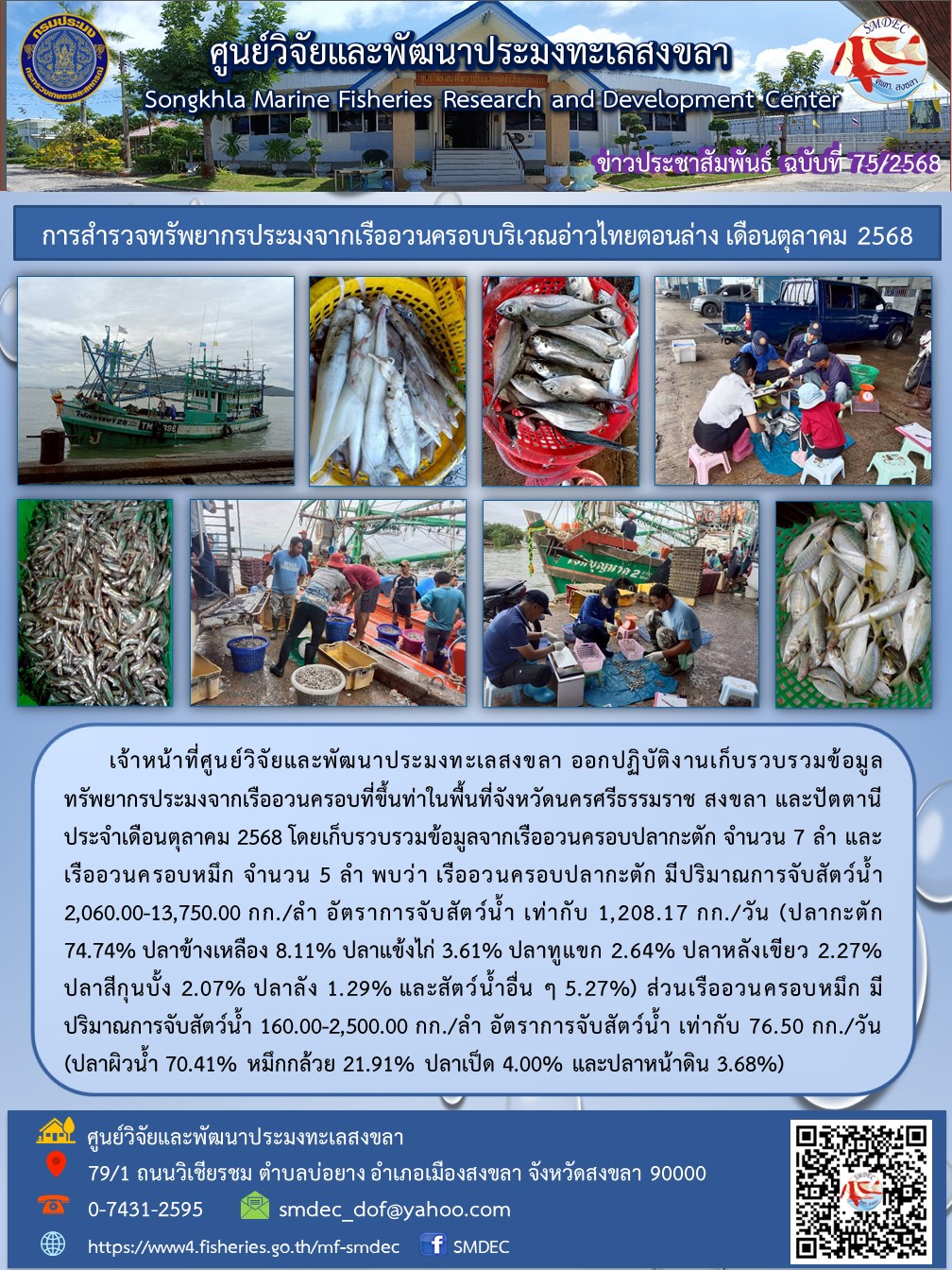 เจ้าหน้าที่ศูนย์วิจัยและพัฒนาประมาทะเลสงขลา ออกปฏิบัติงานเก็บรวบรวมข้อมูลทรัพยากรประมงจากเรืออวนครอบที่ขึ้นท่าในพื้นที่จังหวัดนครศรีธรรมราช สงขลา และปัตตานีประจำเดือนตุลาคม 2568 โดยเก็บรวบรวมข้อมูลจากเรืออวนครอบปลากะตัก จำนวน 7 ลำ และเรืออวนครอบหมึก จำนวน 5 ลำ ฯลฯ