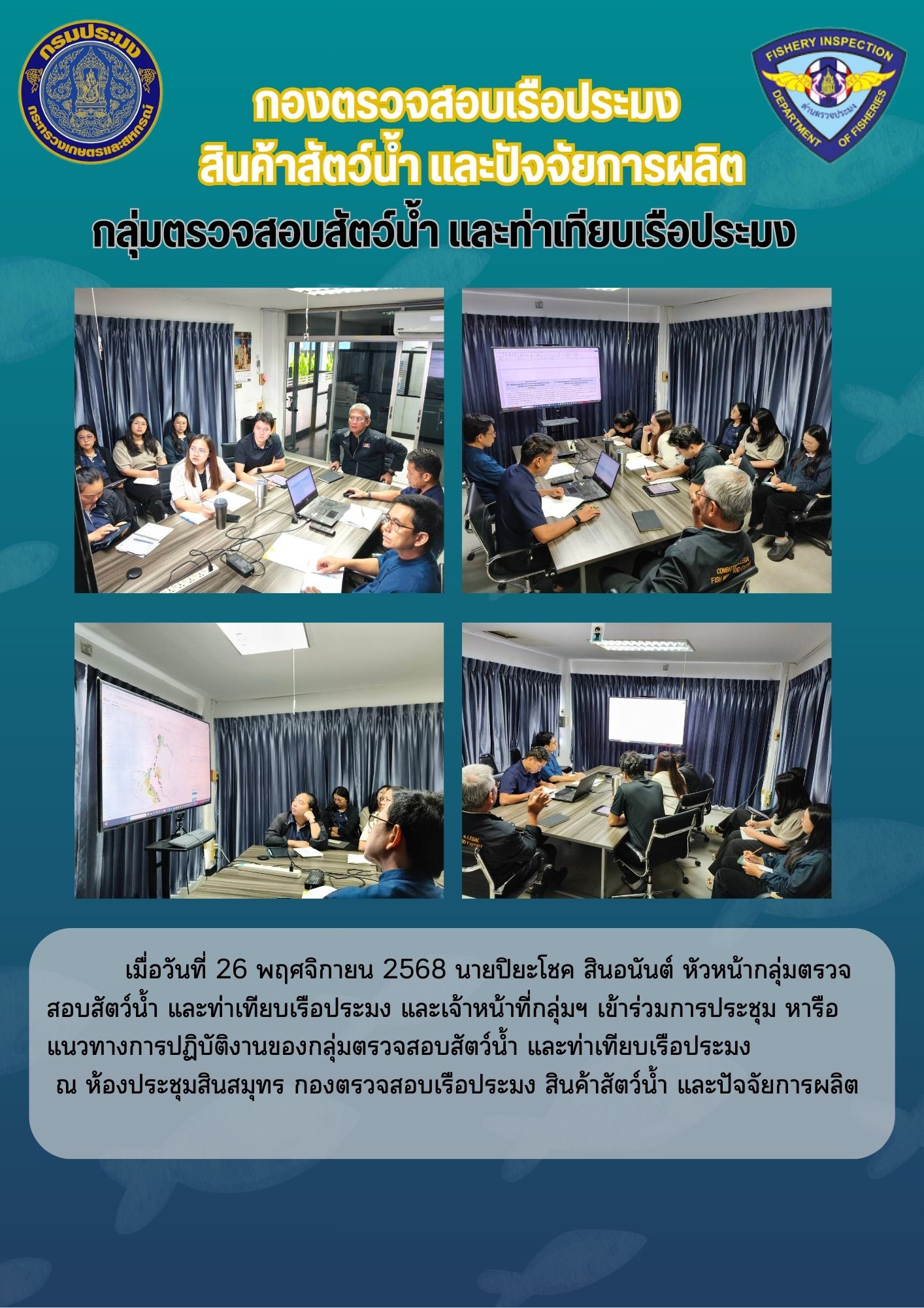 การประชุม หารือแนวทางการปฏิบัติงานของกลุ่มตรวจสอบสัตว์น้ำ และท่าเทียบเรือประมง..คลิก