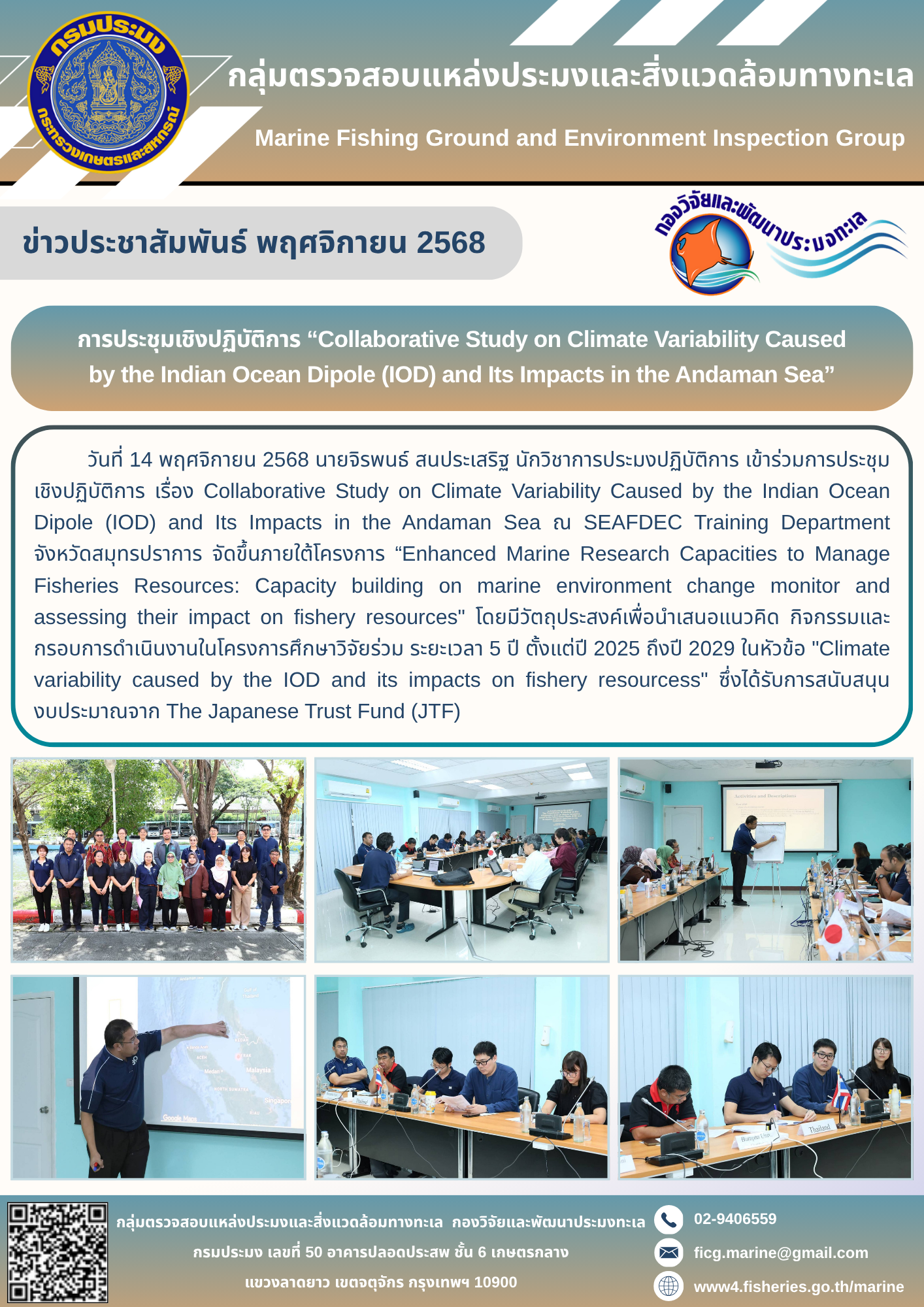 วันที่ 14 พฤศจิกายน 2568 นายจิรพนธ์ สนประเสริฐ นักวิชาการประมงปฏิบัติการ เข้าร่วมการประชุมเชิงปฏิบัติการ เรื่อง Collaborative Study on Climate Variability Caused by the Indian Ocean Dipole (IOD) and Its Impacts in the Andaman Seau SEAFDEC Training Department จังหวัดสมุทรปราการ ฯลฯ