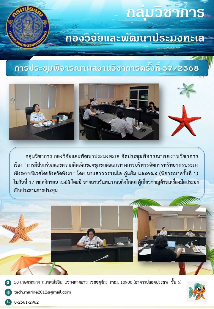 กลุ่มวิชาการ กองวิจัยและพัฒนาประมงทะเล จัดประชุมพิจารณาผลงานวิชาการเรื่อง 