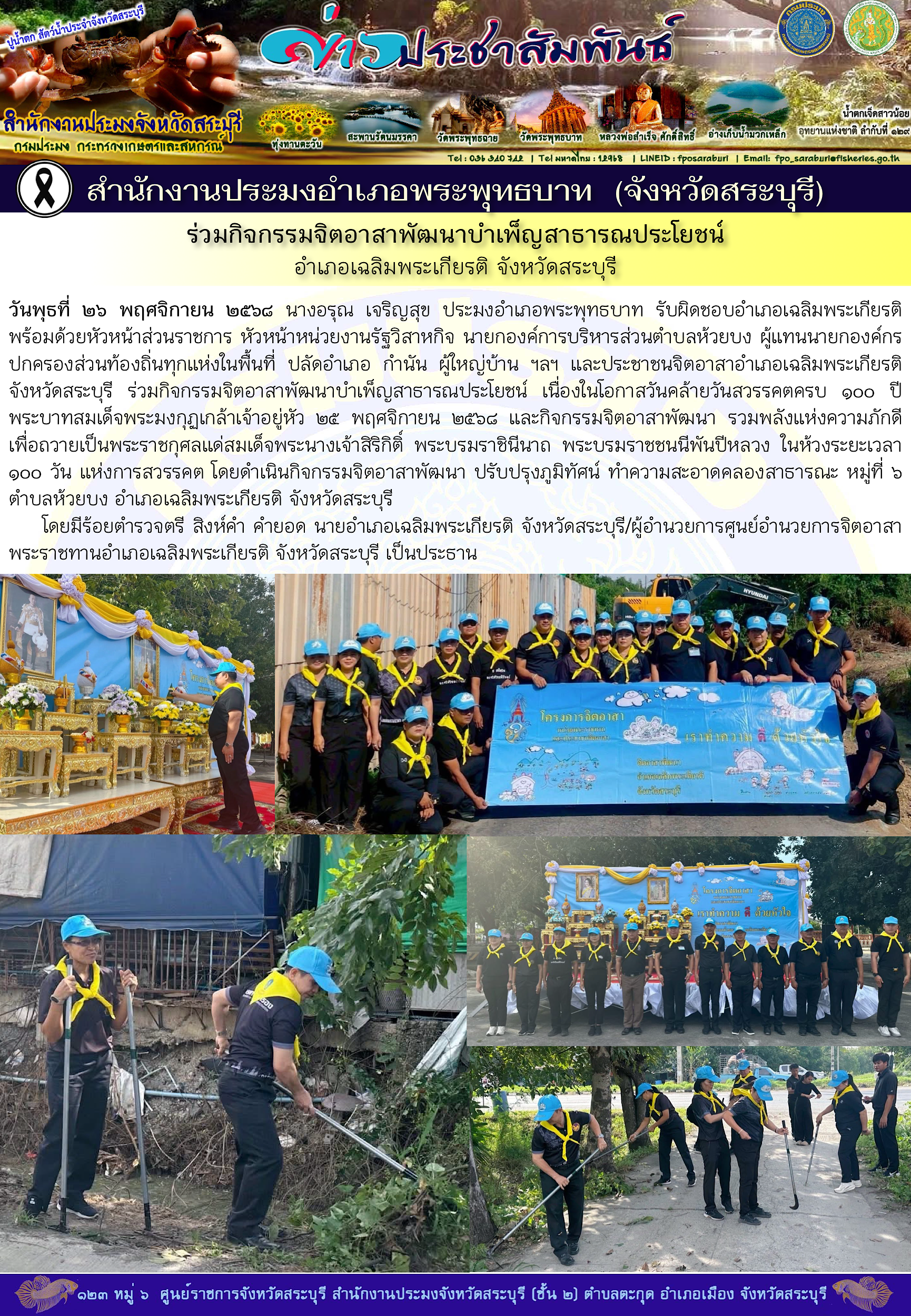 ภารกิจประจำวันที่ 26 พฤศจิกายน 2568 สำนักงานประมงจังหวัดสระบุรี