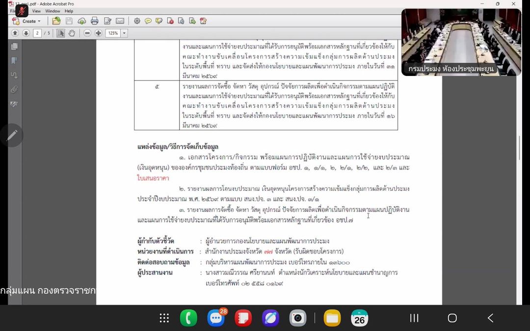 ประชุมชี้แจงรายละเอียด Template ตัวชี้วัดผู้บริหารส่วนภูมิภาค (ประมงจังหวัด) รอบการประเมินที่ 1 ประจำปี งบประมาณ 2569 (1 ต.ค.2568 - 31 มี.ค.2569)