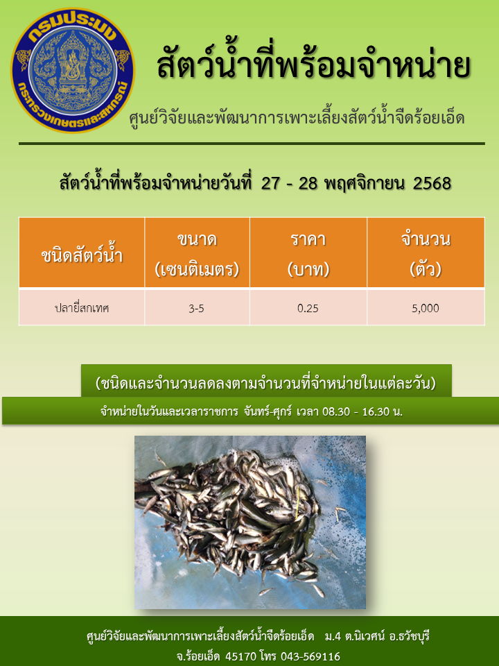 สัตว์น้ำที่พร้อมจำหน่ายวันที่ 27 - 28 พฤศจิกายน 2568..คลิก