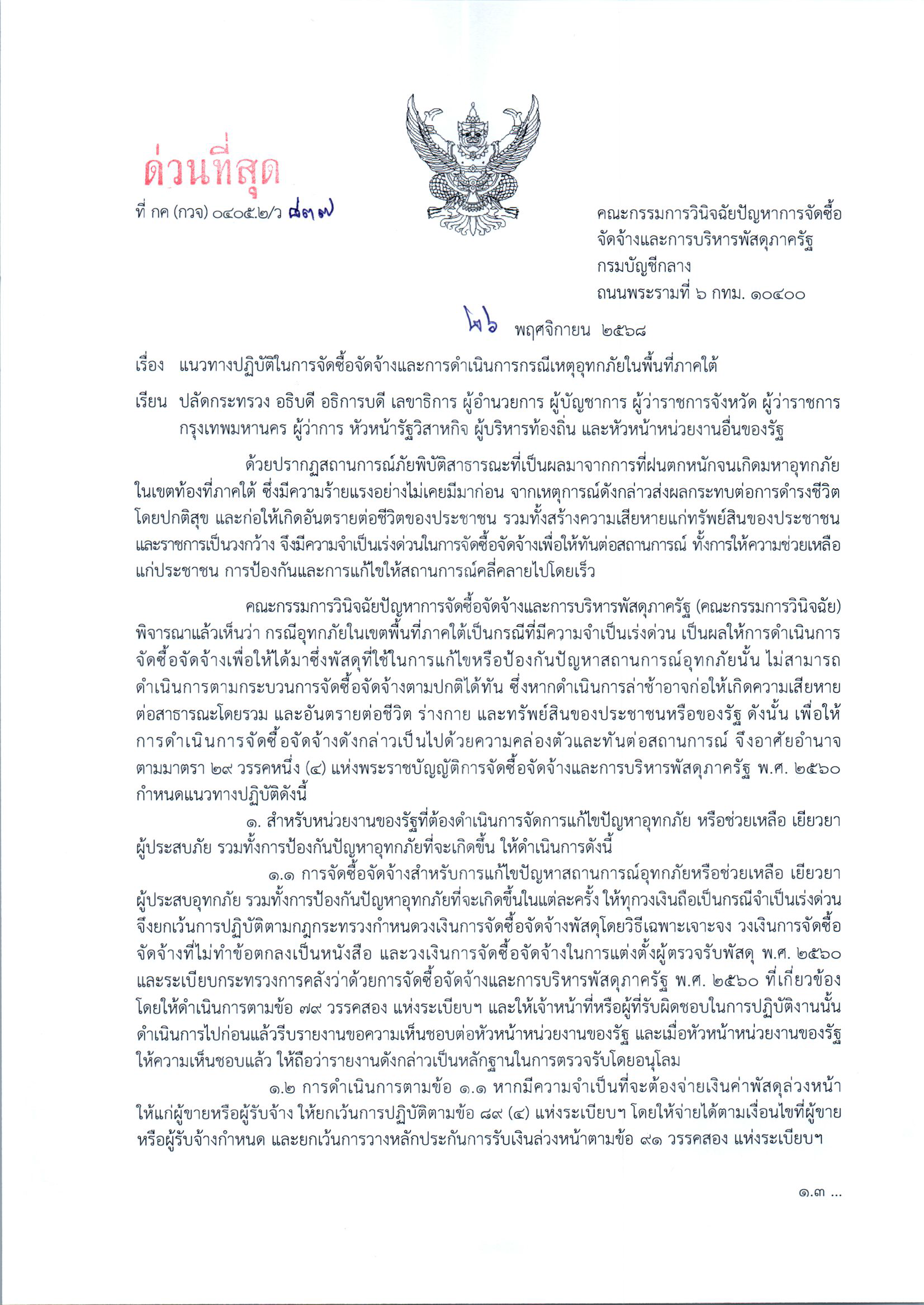 แนวทางปฏิบัติในการจัดซื้อจัดจ้างและการดำเนินการกรณีเหตุอุทกภัยในพื้นที่ภาคใต้ 