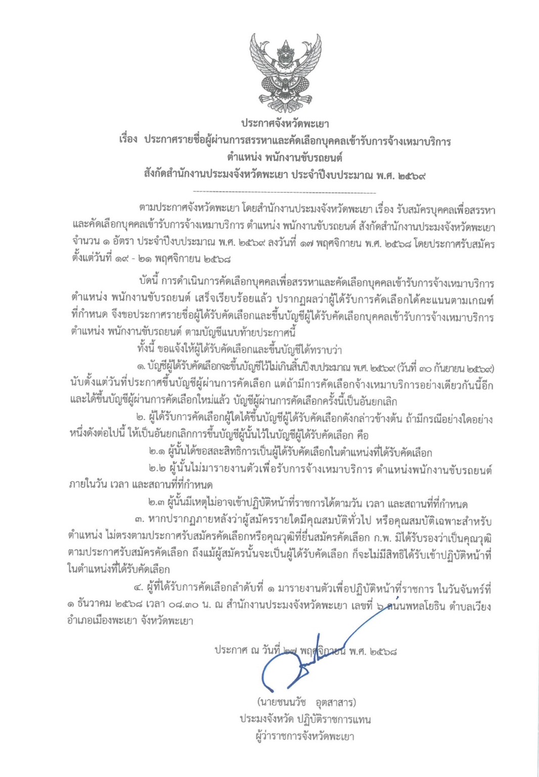 ประกาศรายชื่อผู้ผ่านการสรรหาและคัดเลือกบุคคลเข้ารับ การจ้างเหมาบริการ ตำแหน่ง พนักงานขับรถยนต์ สังกัดสำนักงานประมงจังหวัดพะเยา ประจำปีงบประมาณ พ.ศ. 2569