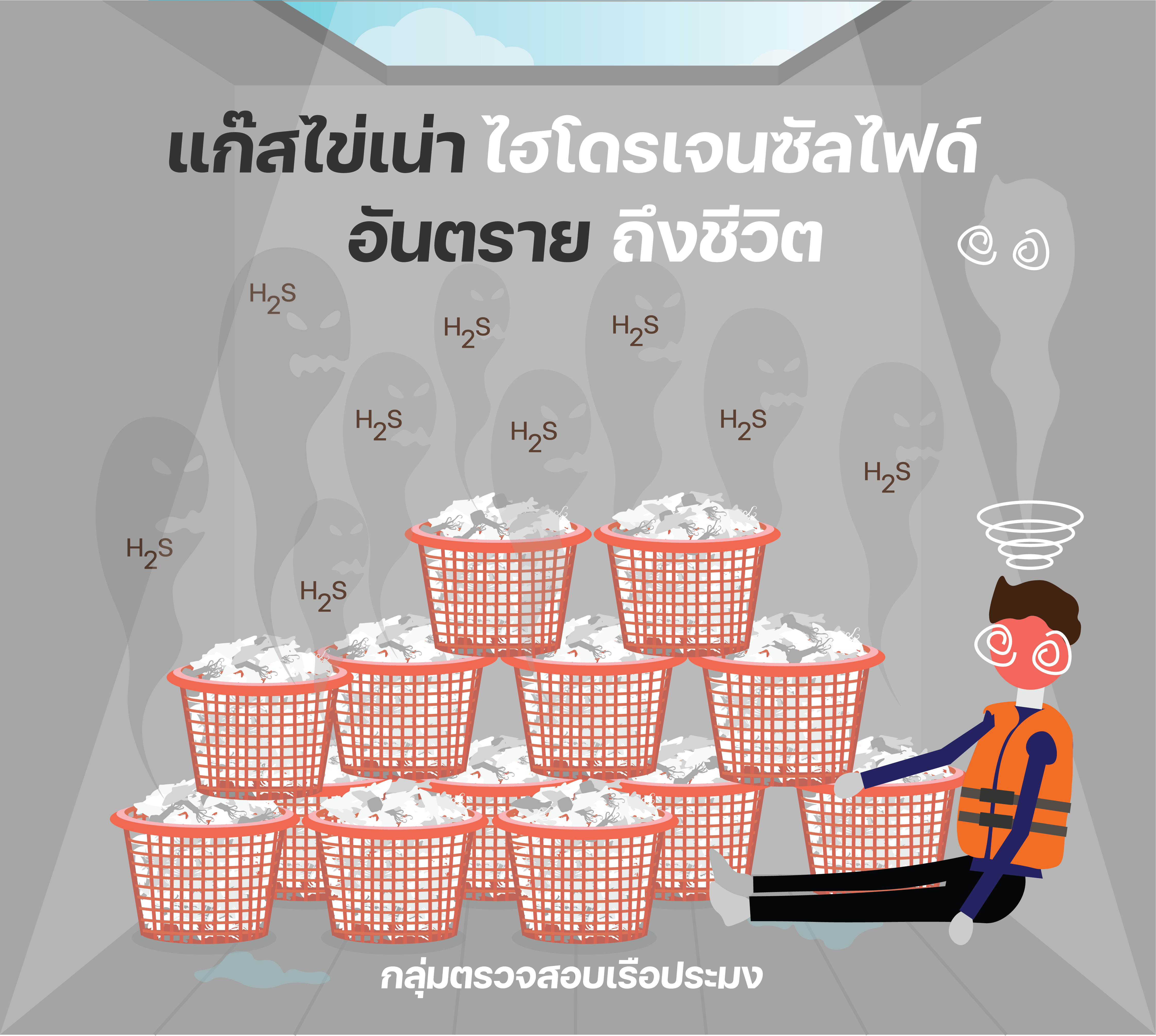 ที่อับอากาศ บนเรือประมง อันตราย ถึงชีวิต