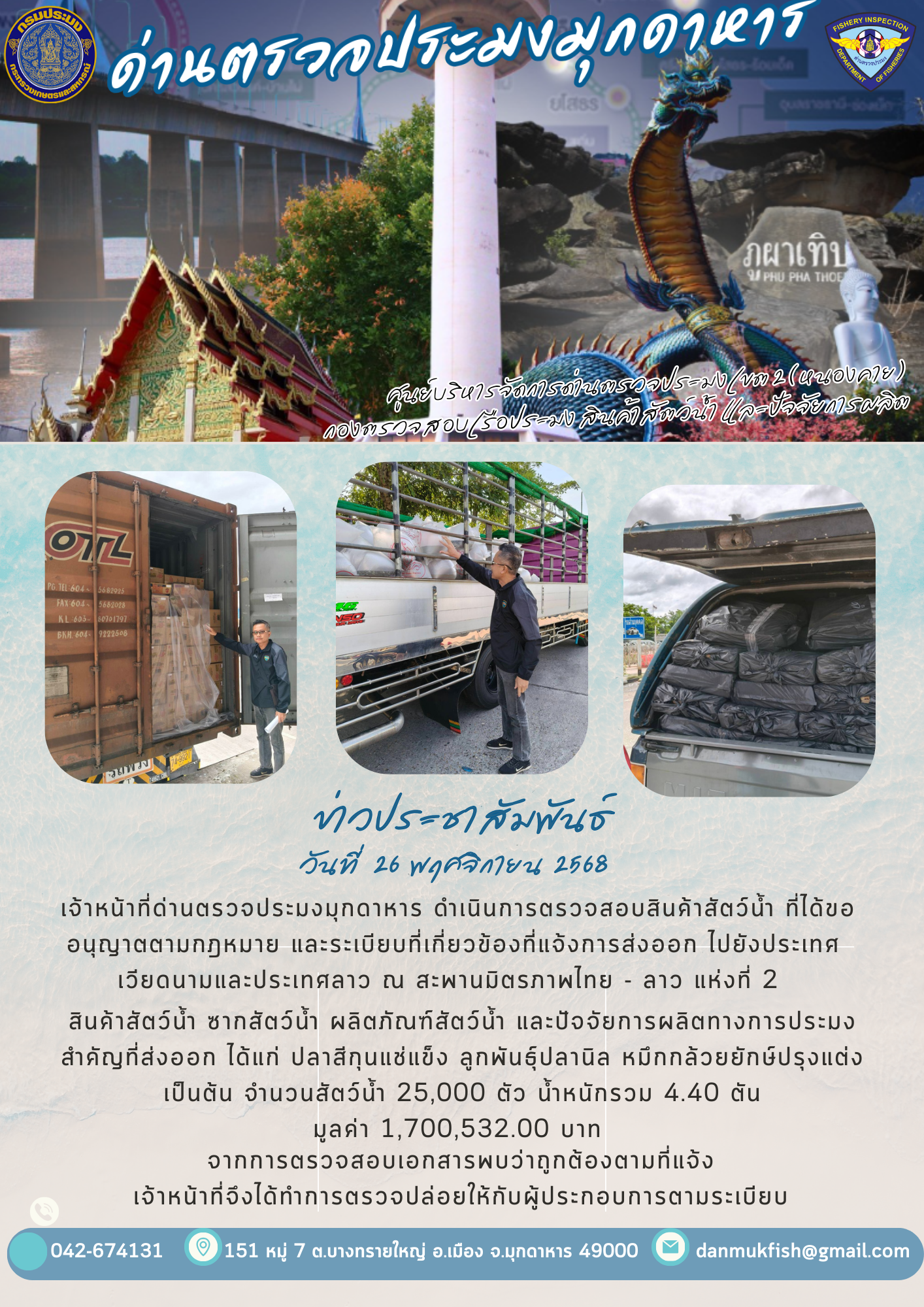26 พฤศจิกายน  2568 ตรวจสอบสินค้าประมงส่งออกไปยังประเทศลาวและประเทศเวียดนาม  ณ สะพานมิตรภาพไทย - ลาว แห่งที่ 2..คลิก