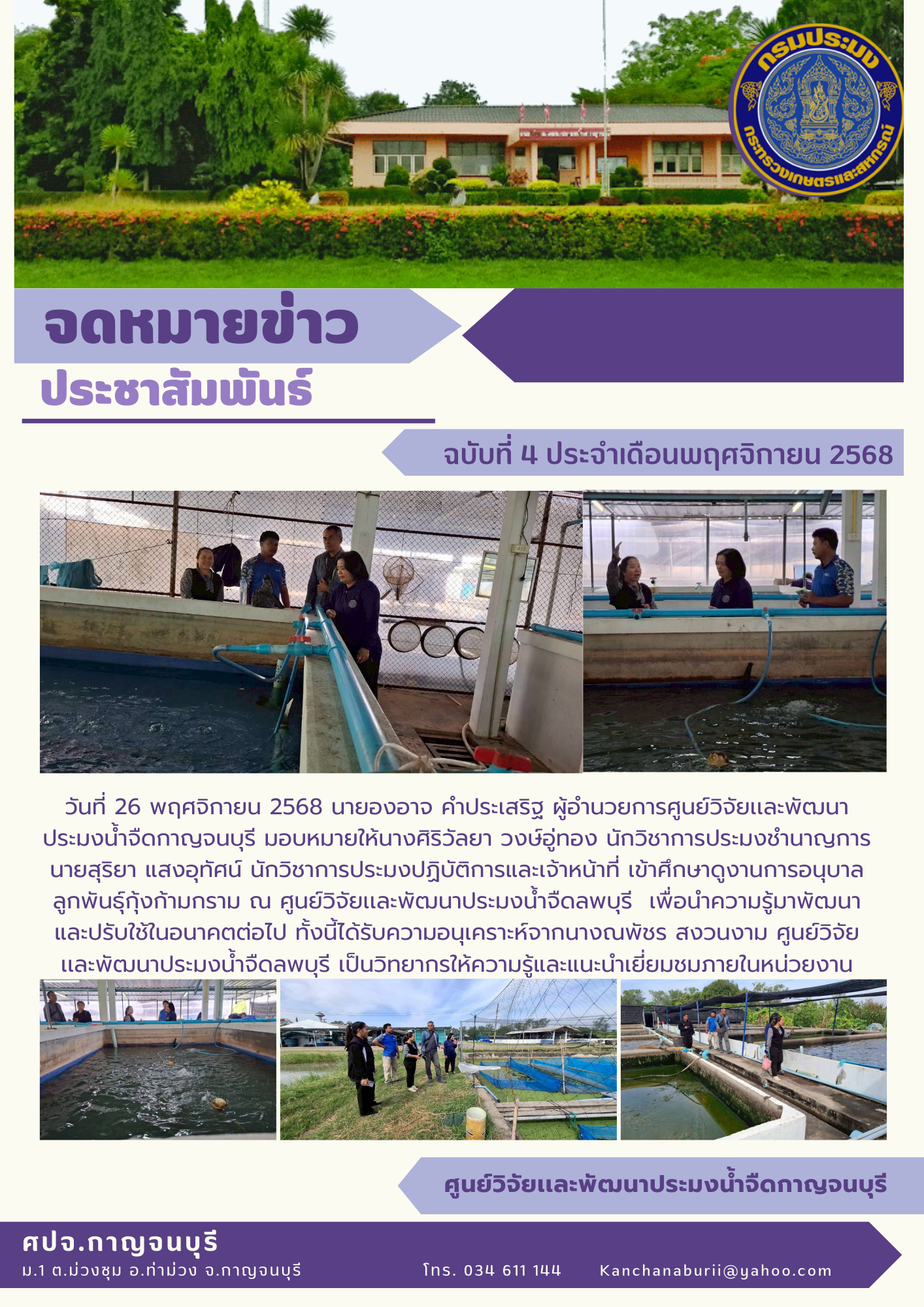 ศึกษาดูงานการอนุบาล ลูกพันธุ์กุ้งก้ามกราม ณ ศูนย์วิจัยเเละพัฒนาประมงน้ำจืดลพบุรี