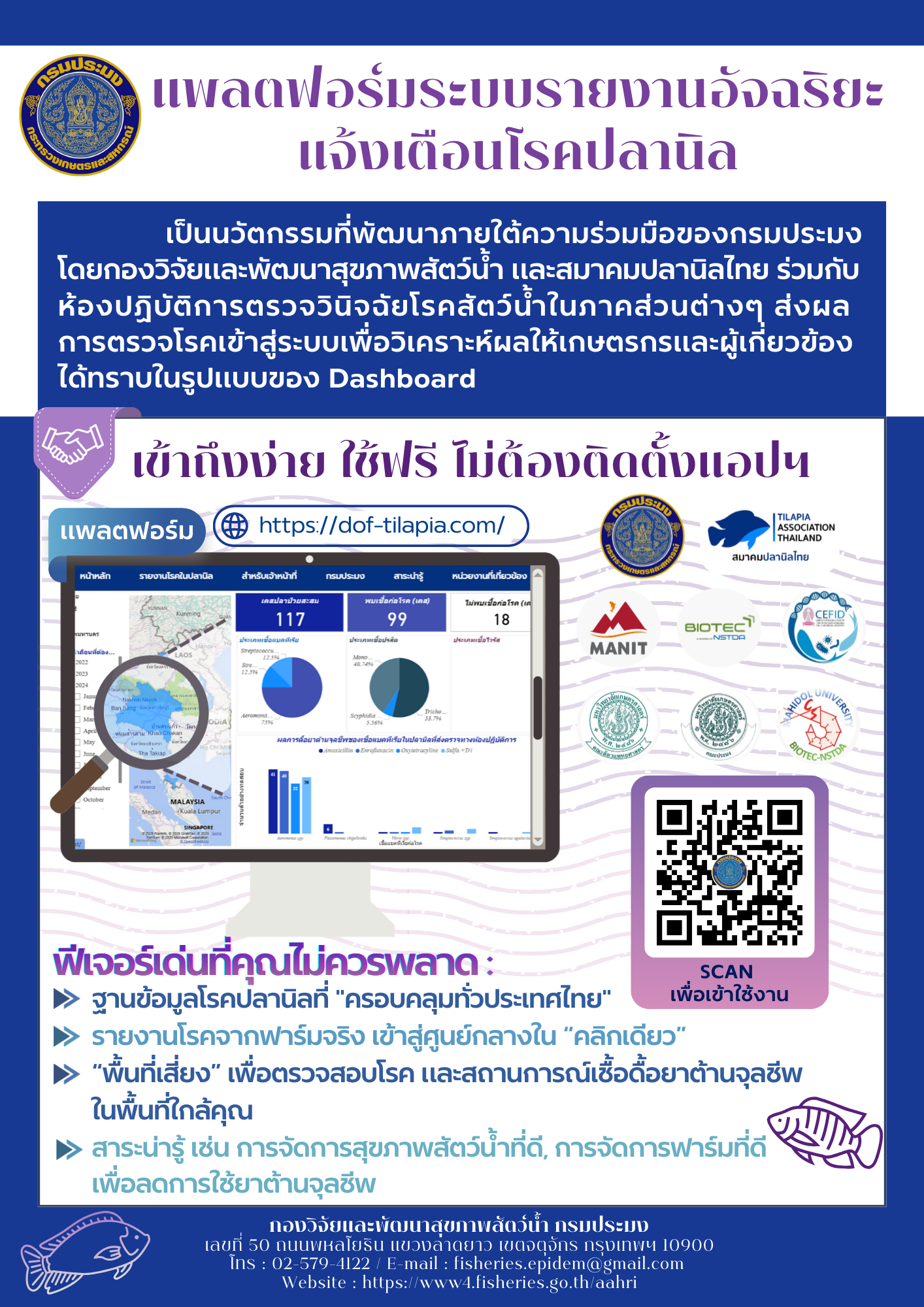 แพลตฟอร์มระบบรายงานอัจฉริยะ แจ้งเตือนโรคปลานิล