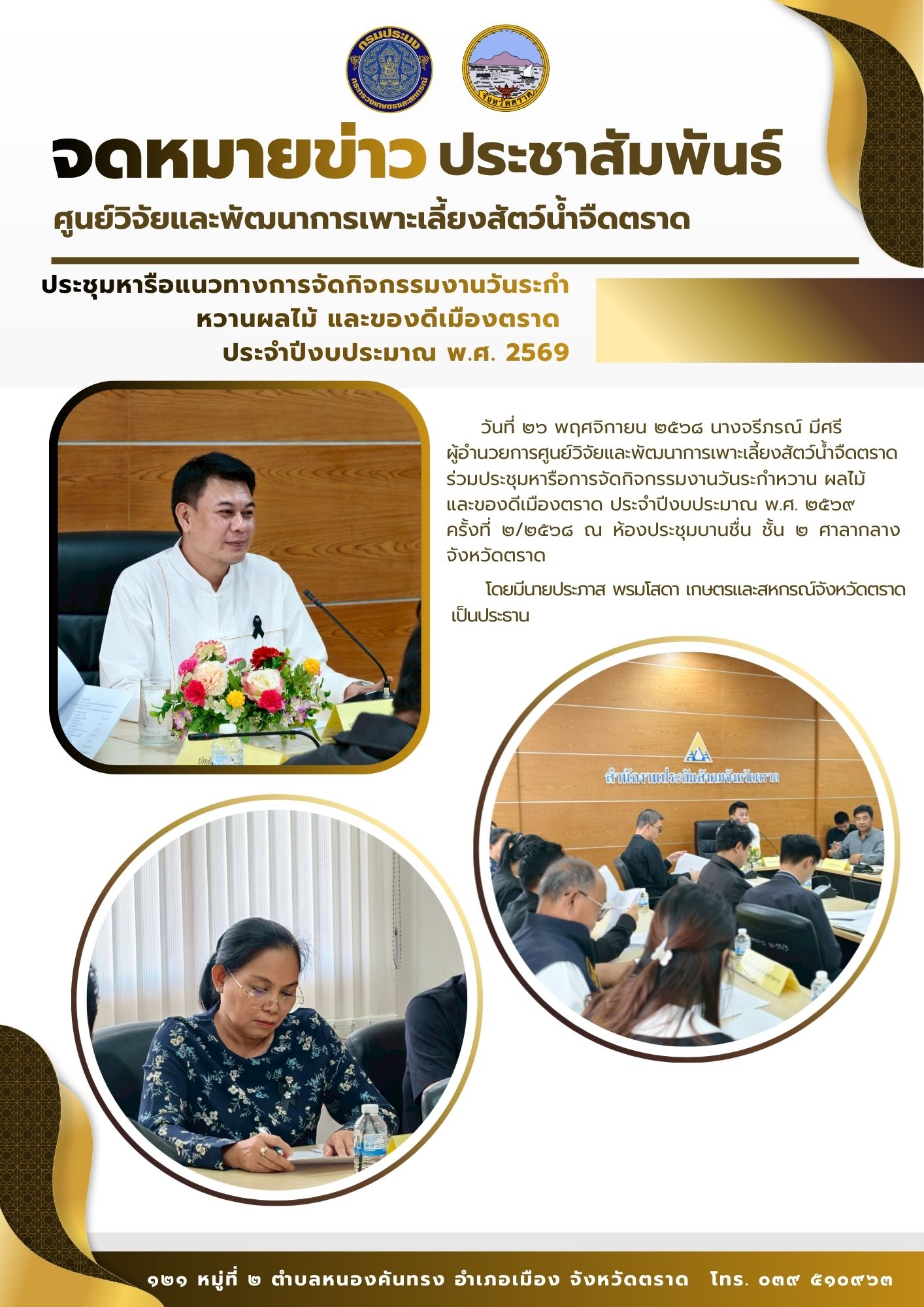 ประชุมหารือการจัดกิจกรรมงานวันระกำหวาน ผลไม้ และของดีเมืองตราด ประจำปีงบประมาณ พ.ศ. ๒๕๖๙ ครั้งที่ ๒/๒๕๖๘..คลิก