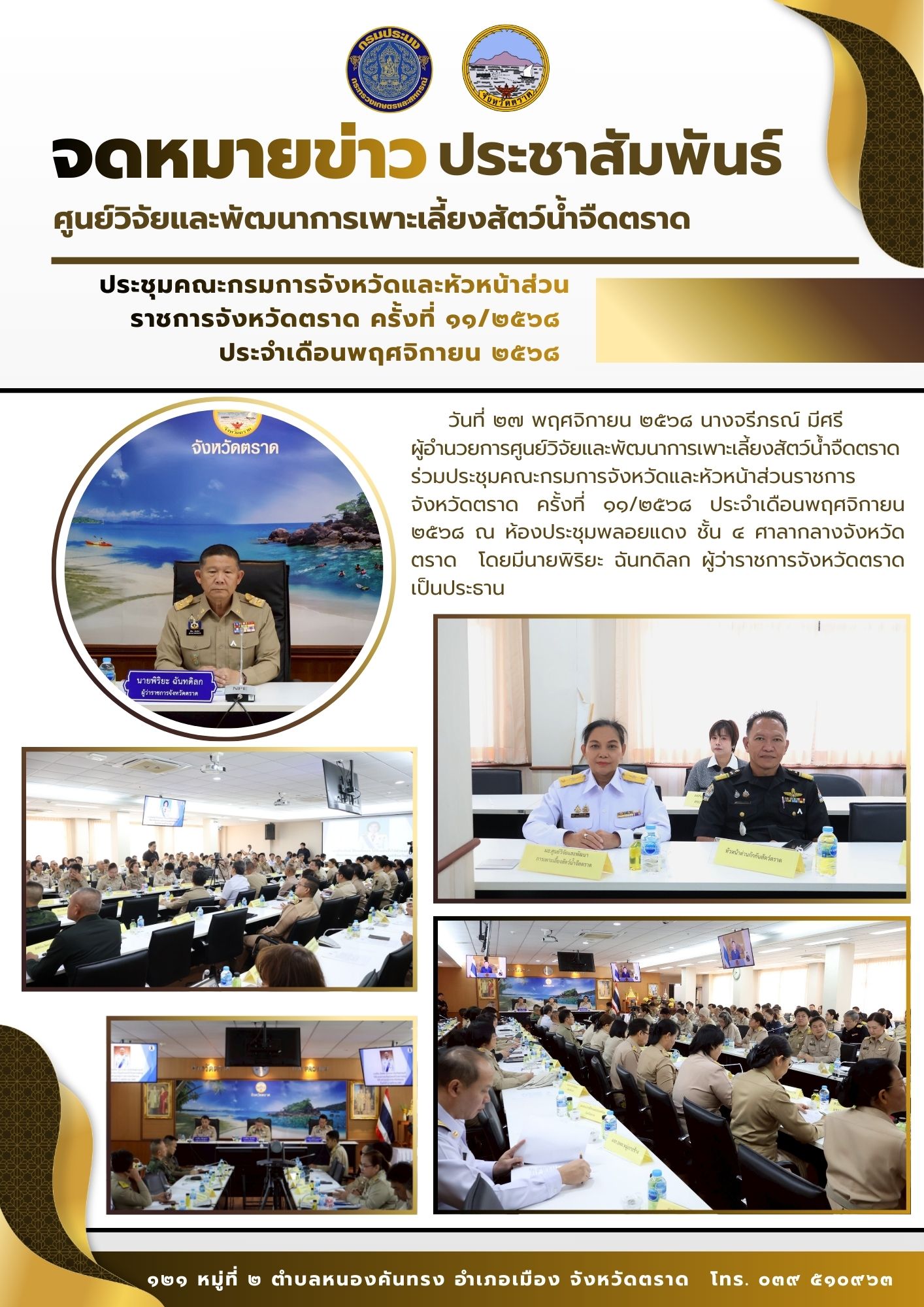 ประชุมคณะกรมการจังหวัดและหัวหน้าส่วนราชการจังหวัดตราด ครั้งที่ ๑๑/๒๕๖๘ ประจำเดือนพฤศจิกายน ๒๕๖๘..คลิก