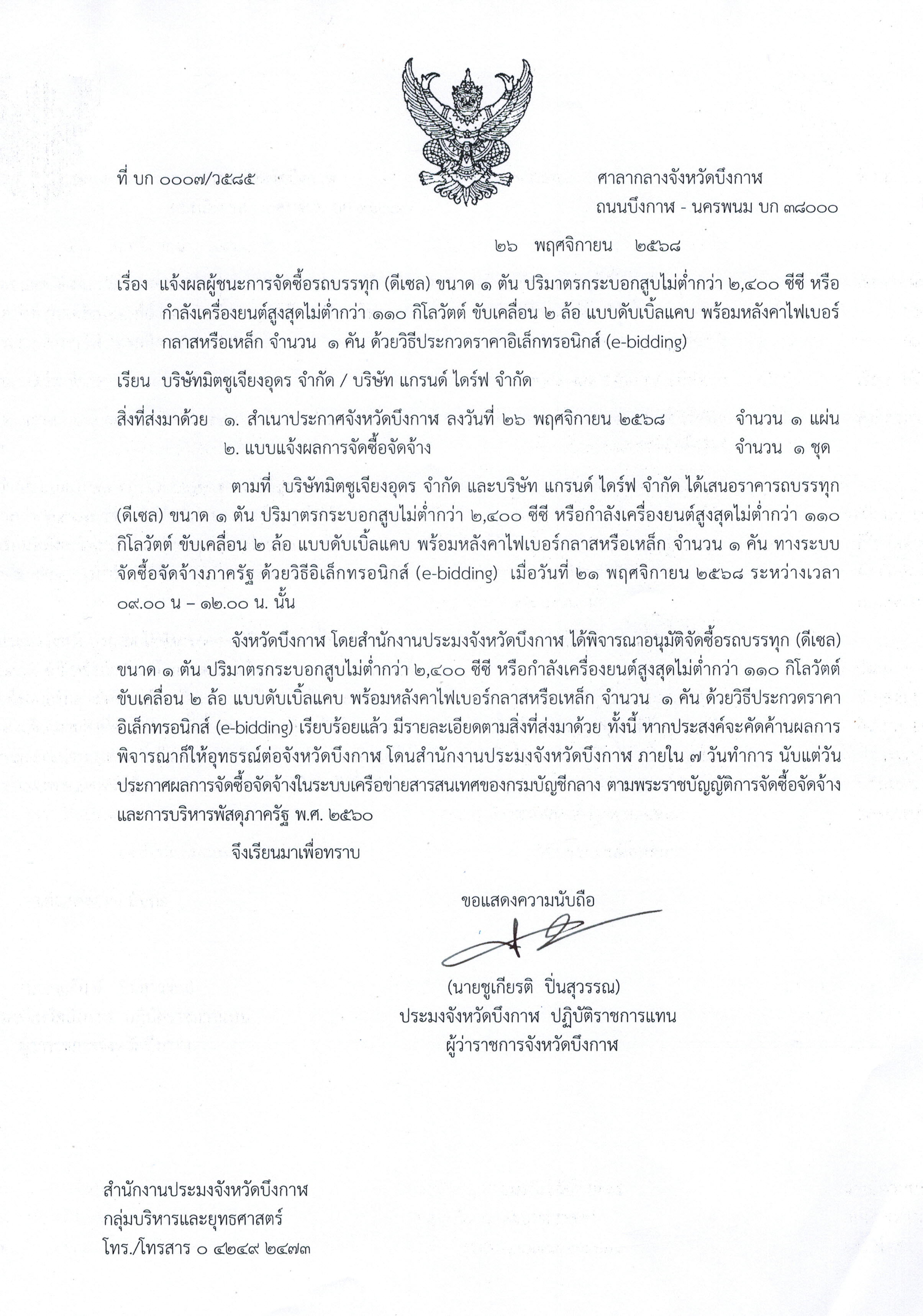 แจ้งผลผู้ชนะการจัดซื้อรถบรรทุก (ดีเซล) ขนาด ๑ ตัน ปริมาตรกระบอกสูบไม่ต่ำกว่า ๒,๔๐๐ ชีชี หรือกำลังเครื่องยนต์สูงสุดไม่ต่ำกว่า ๑๑๐ กิโลวัตต์ ขับเคลื่อน ๒ ล้อ แบบดับเบิ้ลแคบ พร้อมหลังคาไฟเบอร์กลาสหรือเหล็ก จำนวน ๑ คัน ด้วยวิธีประกวดราคาอิเล็กหรอนิกส์ (e-bidสักg)