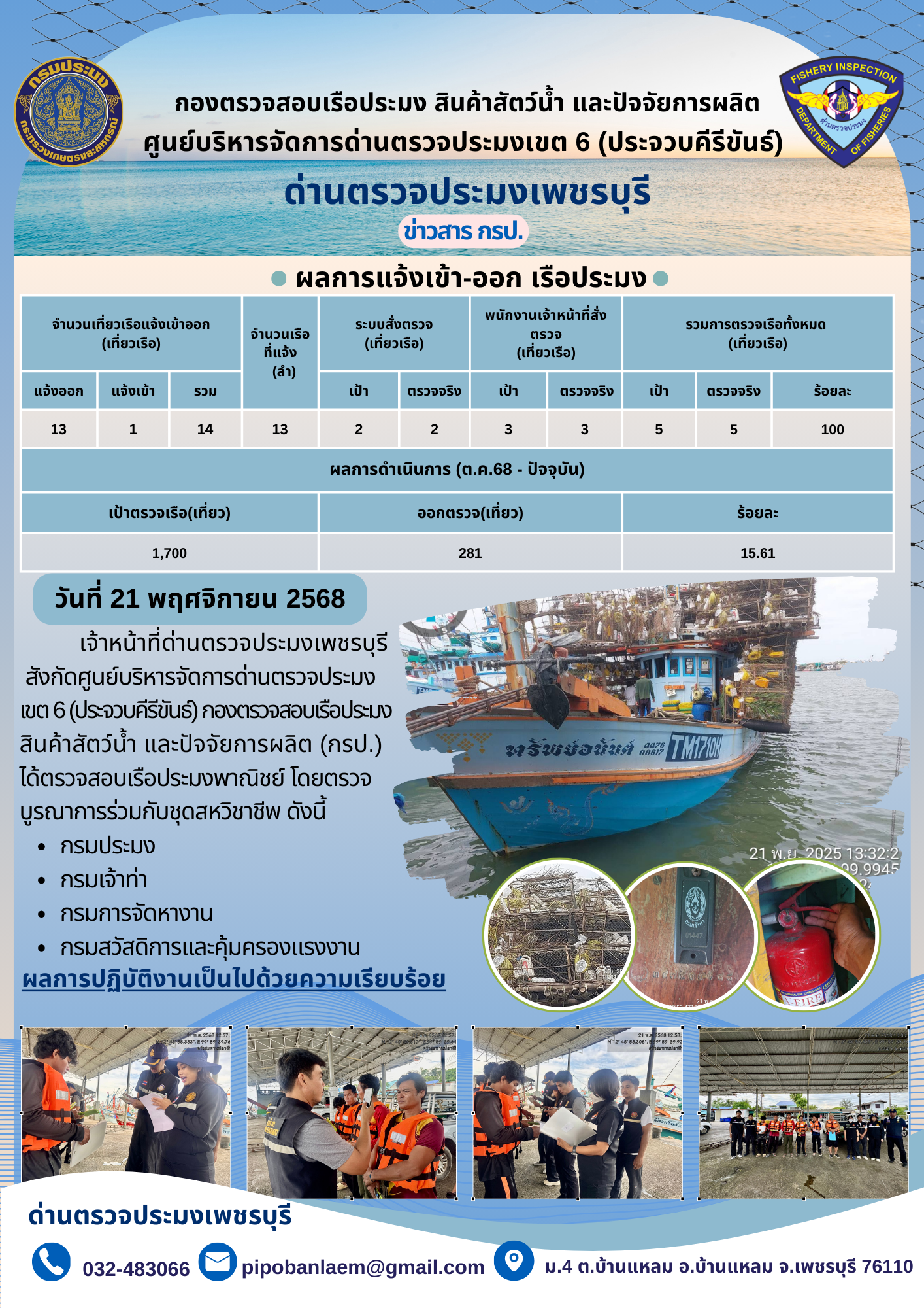 ตรวจสอบเรือประมงพาณิชย์ ณ ท่าเทียบเรือประมง..คลิก