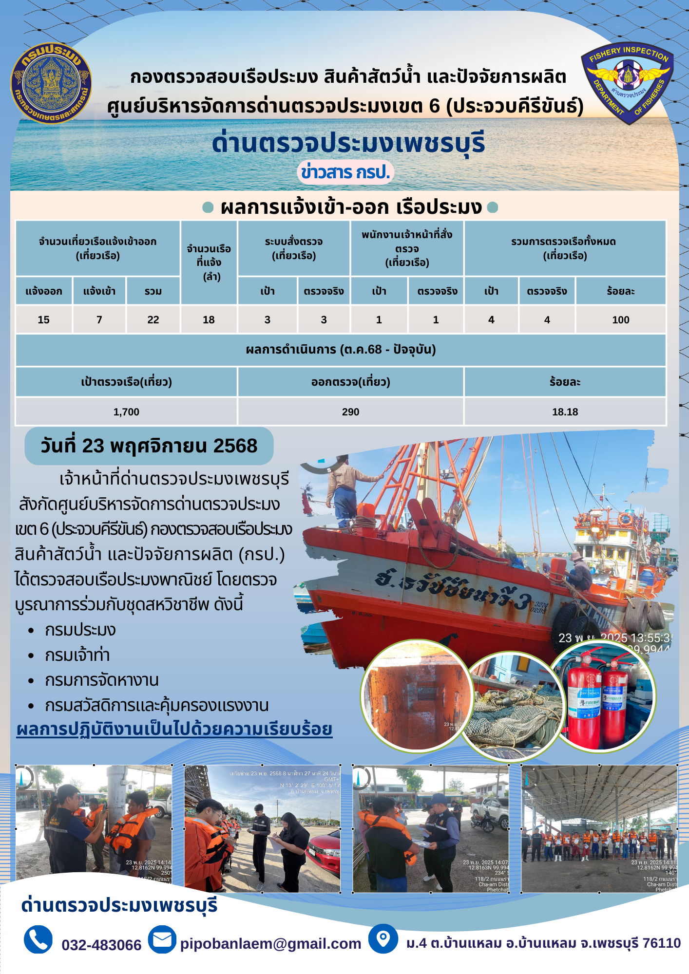 ตรวจสอบเรือประมงพาณิชย์ ณ ท่าเทียบเรือประมง..คลิก