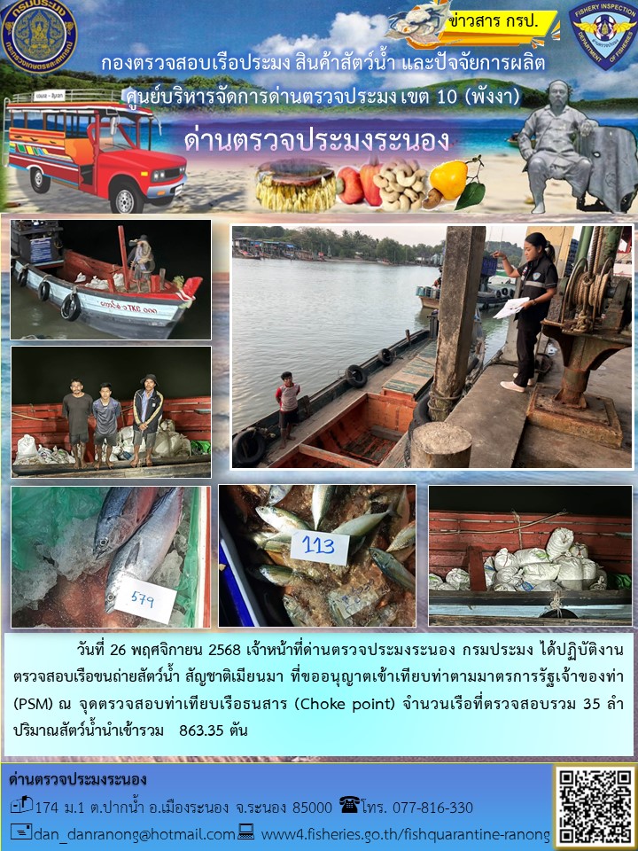 ตรวจสอบเรือขนถ่ายสัตว์น้ำ สัญชาติเมียนมาร์..คลิก