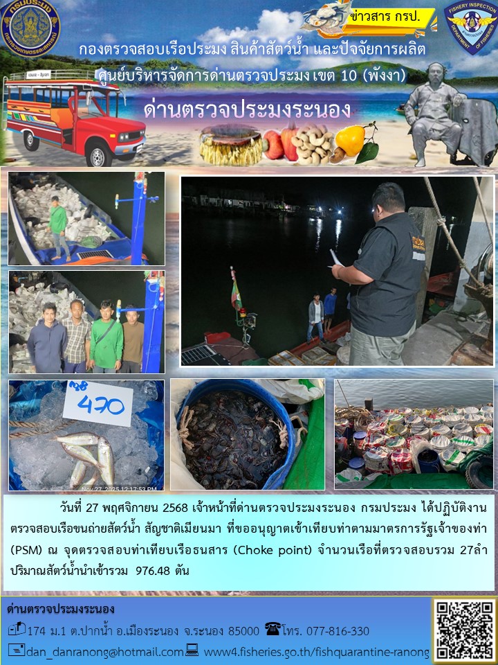 ตรวจสอบเรือขนถ่ายสัตว์น้ำ สัญชาติเมียนมาร์..คลิก