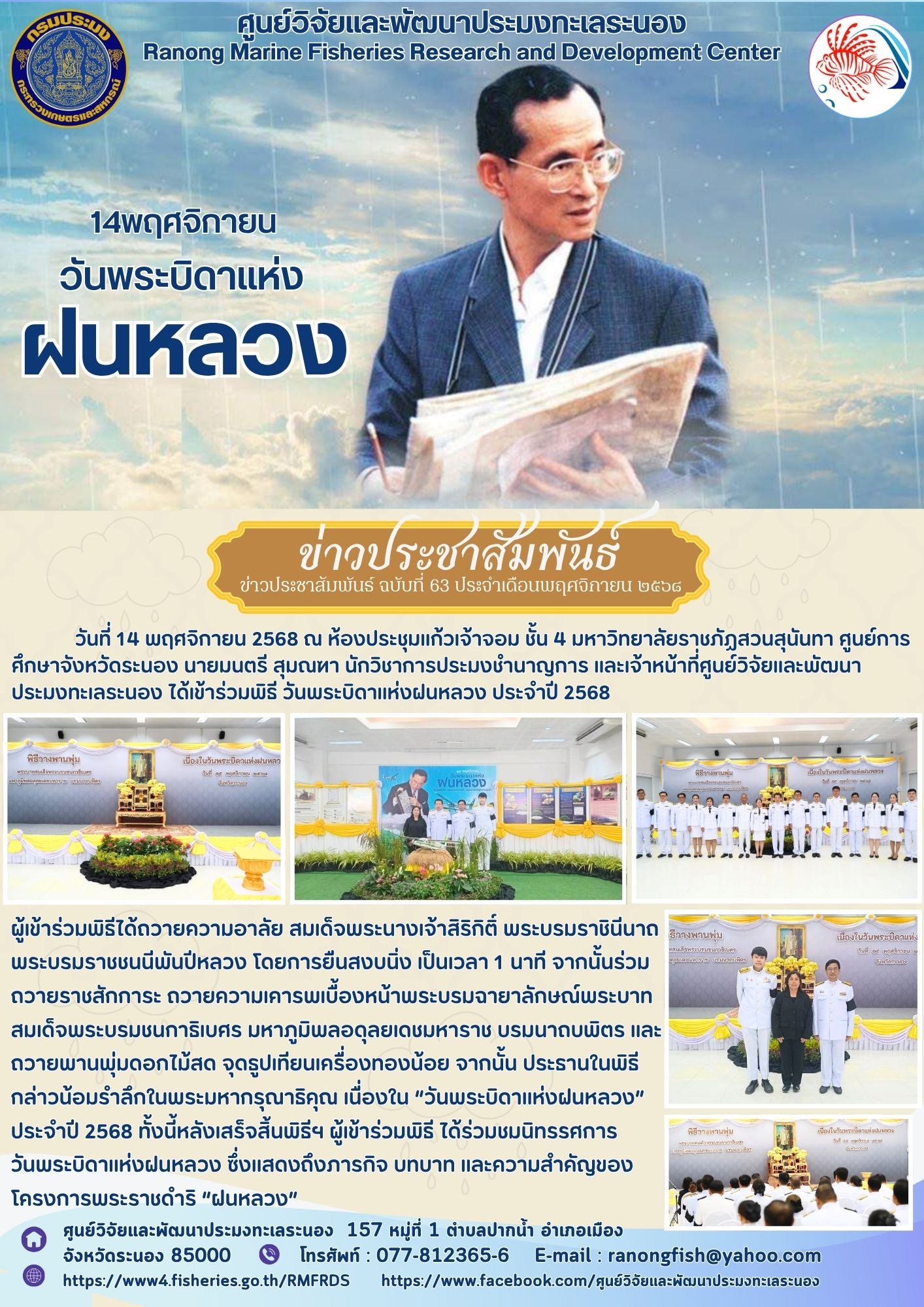 วันที่ 14 พฤศจิกายน 2568 ณ ห้องประชุมแก้วเจ้าจอม ชั้น 4 มหาวิทยาลัยราชภัฏสวนสุนันทา ศูนย์การศึกษาจังหวัดระนอง นายมนตรี สุมณฑา นักวิชาการประมงชำนาญการ และเจ้าหน้าที่ศูนย์วิจัยและพัฒนาประมงทะเลระนอง ได้เข้าร่วมพิธี วันพระบิดาแห่งฝนหลวง ประจำปี 2568 ฯลฯ