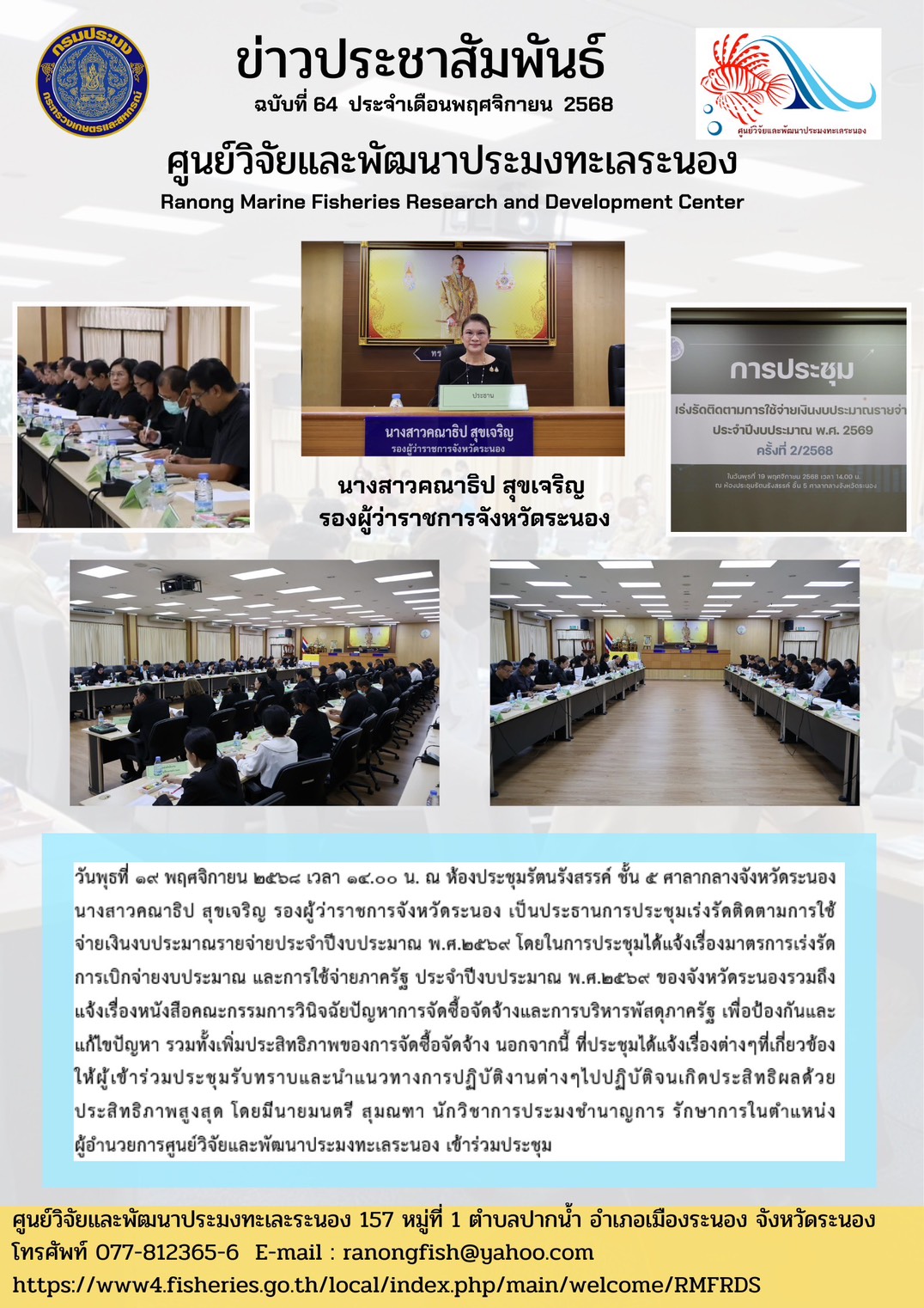 วันพุธที่ 19 พฤศจิกายน 2568 เวลา 14.00 น. ณ ห้องประชุมรัตนรังสรรค์ ชั้น 5 ศาลากลางจังหวัดระนอง นางสาวคณาธิป สุขเจริญ รองผู้ว่าราชการจังหวัดระนอง เป็นประธานการประชุมเร่งรัดติดตามการใช้จ่ายเงินงบประมาณรายจ่ายประจำปีงบประมาณ พ.ศ. 2569 ฯลฯ