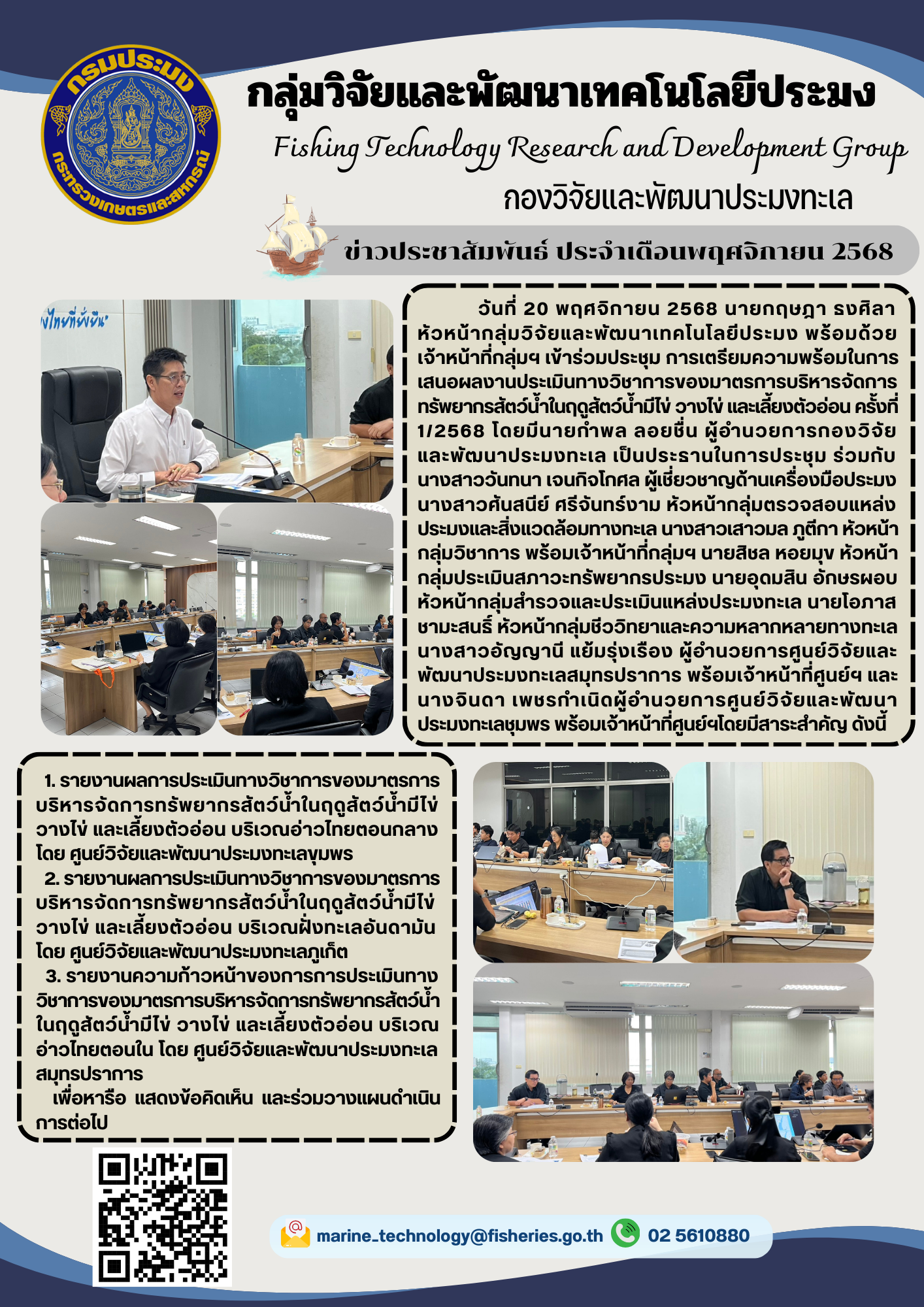 วันที่ 20 พฤศจิกายน 2568 นายกฤษฎา ธงศิลา หัวหน้ากลุ่มวิจัยและพัฒนาเทคโนโลยีประมง พร้อมด้วยเจ้าหน้าที่กลุ่มฯ เข้าร่วมประชุม การเตรียมความพร้อมในการเสนอผลงานประเมินทางวิชาการของมาตรการบริหารจัดการทรัพยากรสัตว์น้ำในฤดูสัตว์น้ำมีไข่ วางไข่ และเลี้ยงตัวอ่อน ครั้งที่ 1/2568 โดยมีนายกำพล ลอยชื่น ผู้อำนวยการกองวิจัยและพัฒนาประมงทะเล เป็นประธานในการประชุม ฯลฯ