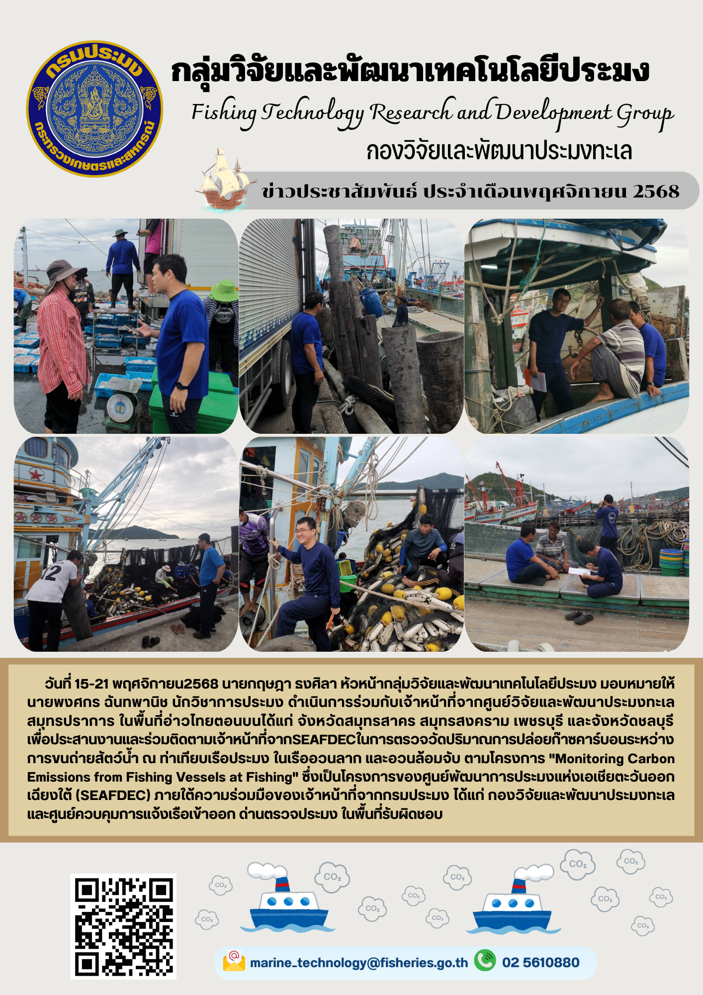 วันที่ 15-21 พฤศจิกายน2568 นายกฤษฎา ธงศิลา หัวหน้ากลุ่มวิจัยและพัฒนาเทคโนโลยีประมง มอบหมายให้นายพงศกร ฉันทพานิช นักวิชาการประมง ดำเนินการร่วมกับเจ้าหน้าที่จากศูนย์วิจัยและพัฒนาประมงทะเลสมุทรปราการ ในพื้นที่อ่าวไทยตอนบนได้แก่ จังหวัดสมุทรสาคร สมุทรสงคราม เพชรบุรี และจังหวัดชลบุรี ฯลฯ