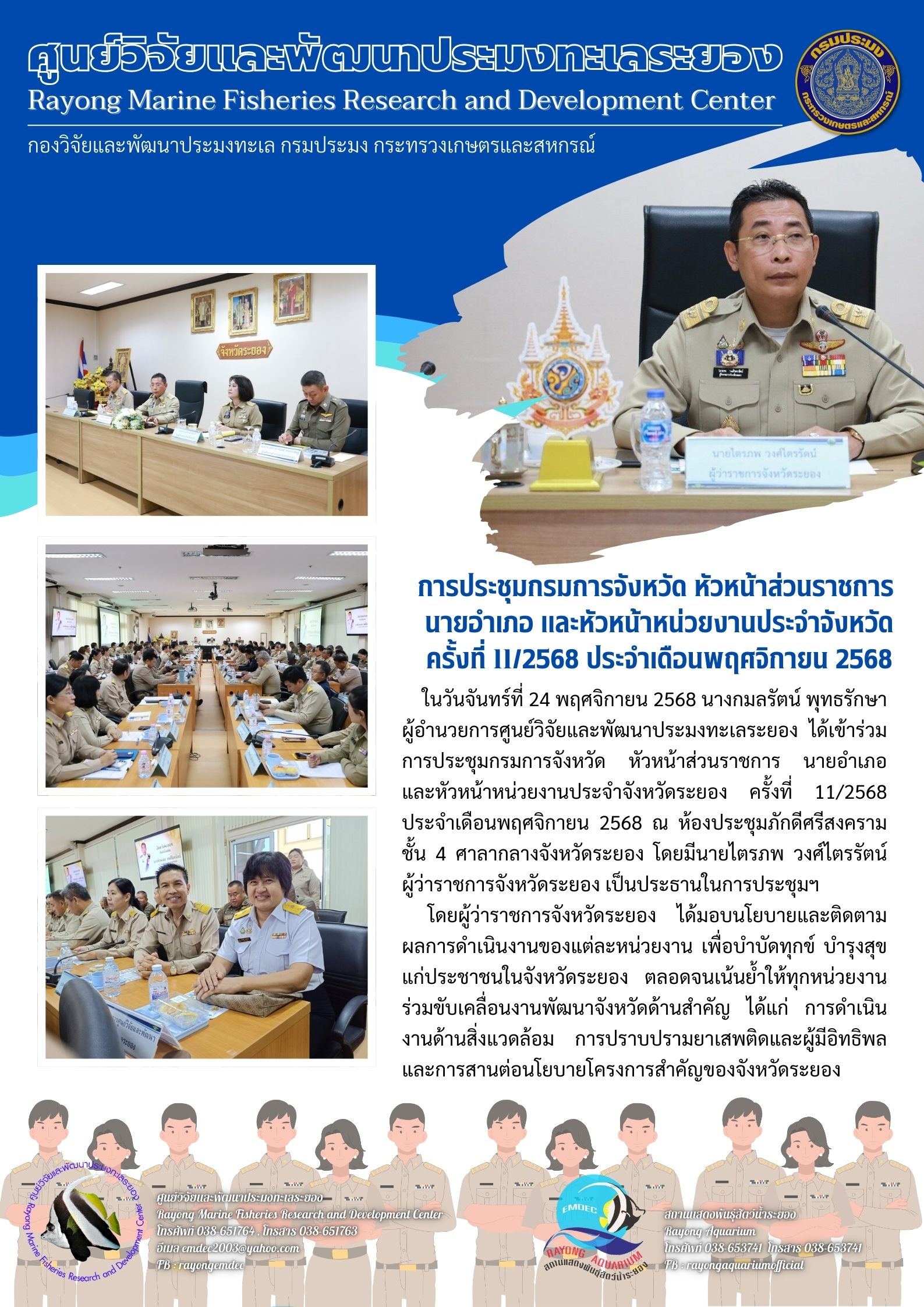 ในวันจันทร์ที่ 24 พฤศจิกายน 2568 นางกมลรัตน์ พุทธรักษา ผู้อำนวยการศูนย์วิจัยและพัฒนาประมงทะเลระยอง ได้เข้าร่วมการประชุมกรมการจังหวัด หัวหน้าส่วนราชการ นายอำเภอและหัวหน้าหน่วยงานประจำจังหวัดระยอง ครั้งที่ 11/2568 ฯลฯ