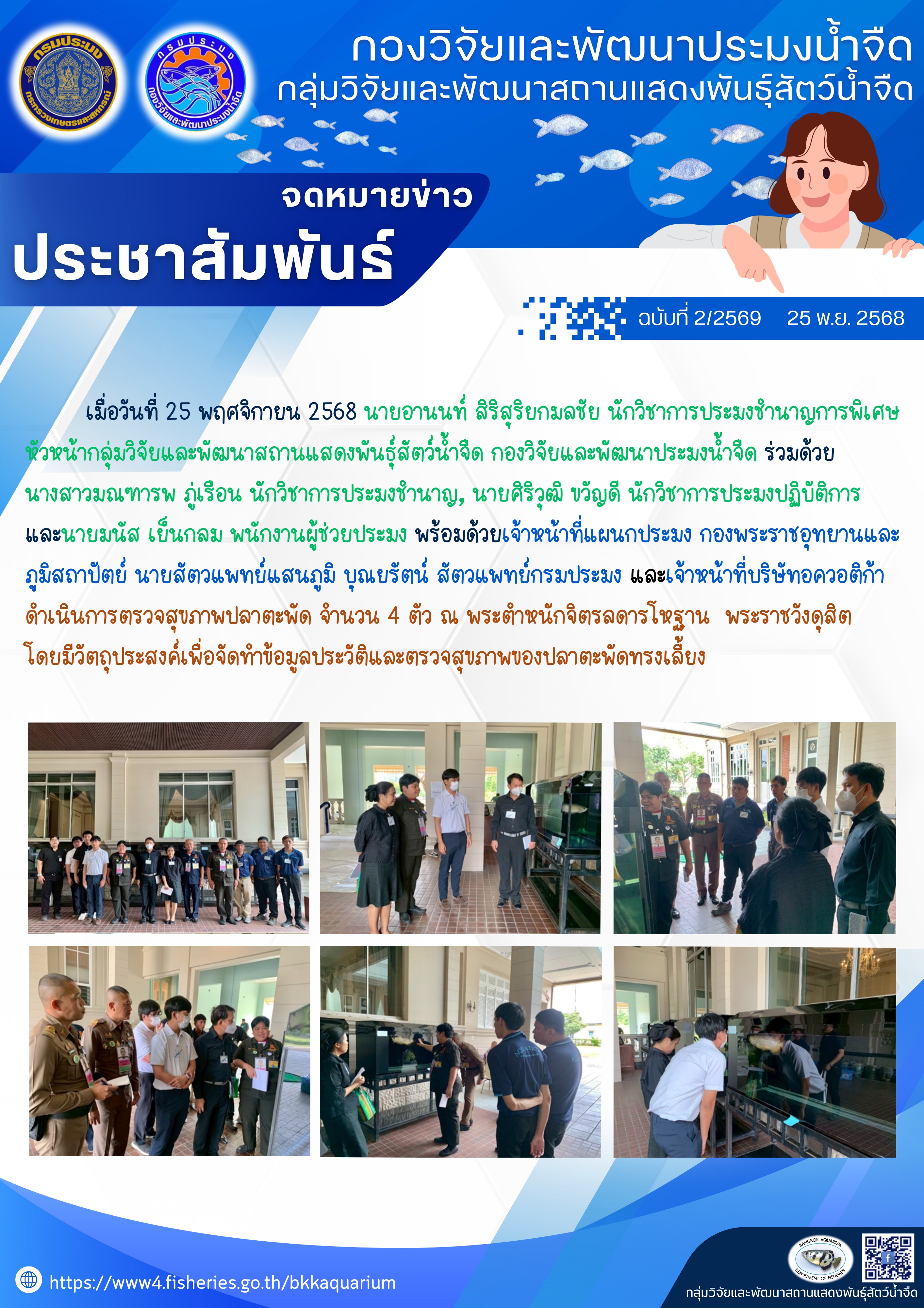 การจัดทำข้อมูลประวัติและตรวจสุขภาพของปลาตะพัดทรงเลี้ยง