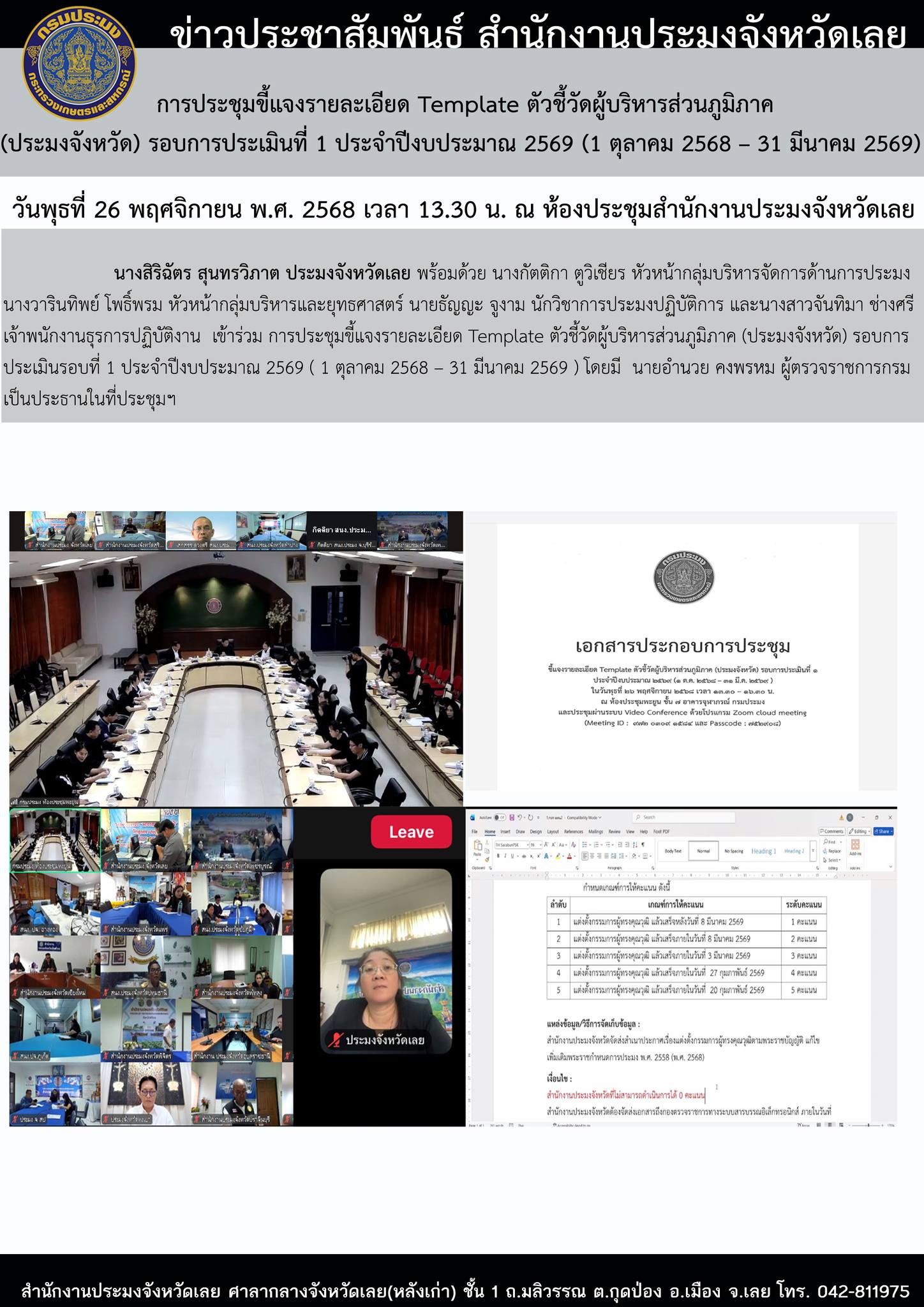 การประชุมขี้แจงรายละเอียด Template ตัวชี้วัดผู้บริหารส่วนภูมิภาค (ประมงจังหวัด) รอบการประเมินที่ 1 ประจำปีงบประมาณ 2569 (1 ตุลาคม 2568 – 31 มีนาคม 2569)