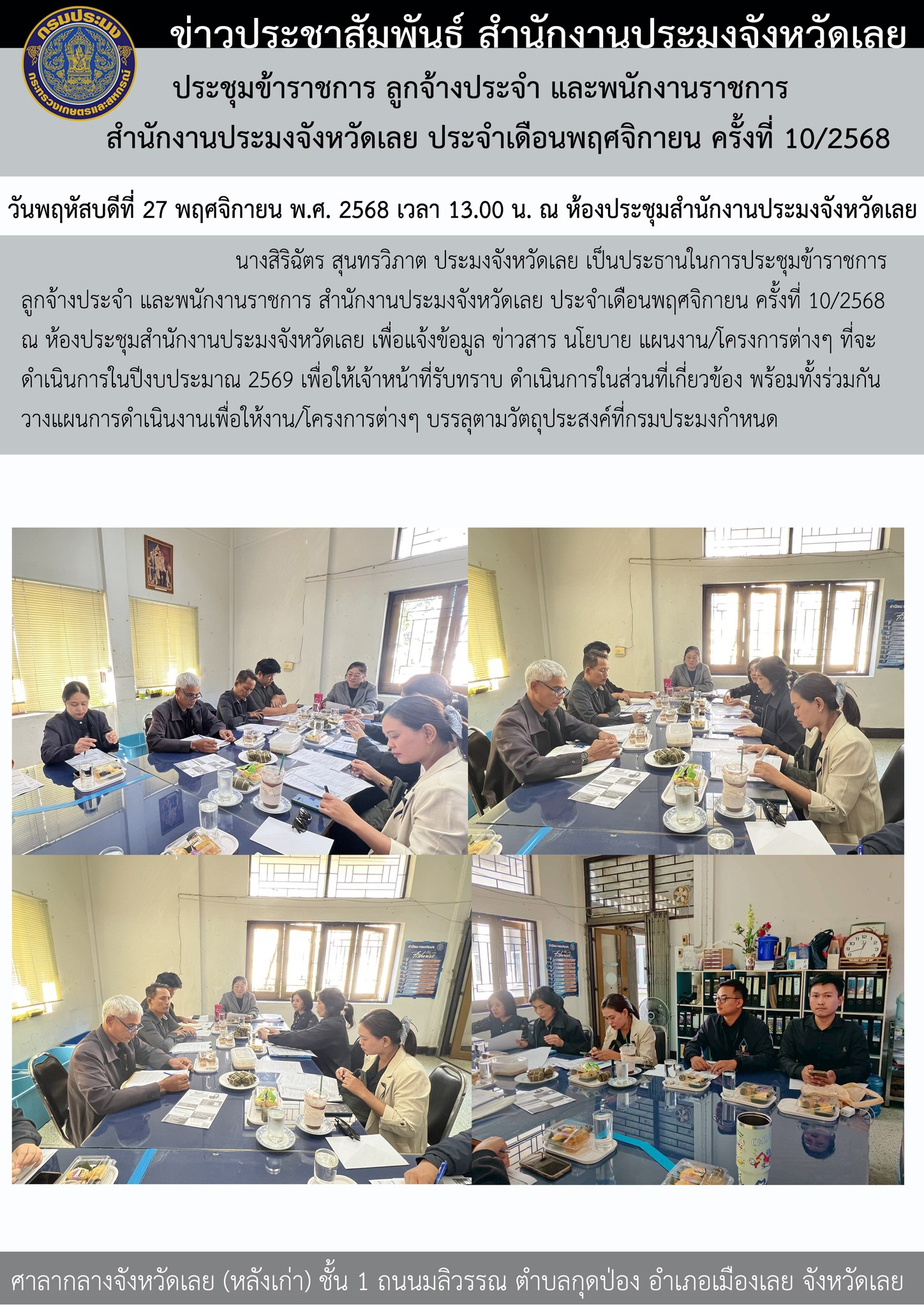 ประชุมข้าราชการ ลูกจ้างประจำ และพนักงานราชการ สำนักงานประมงจังหวัดเลย ประจำเดือนพฤศจิกายน ครั้งที่ 10/2568
