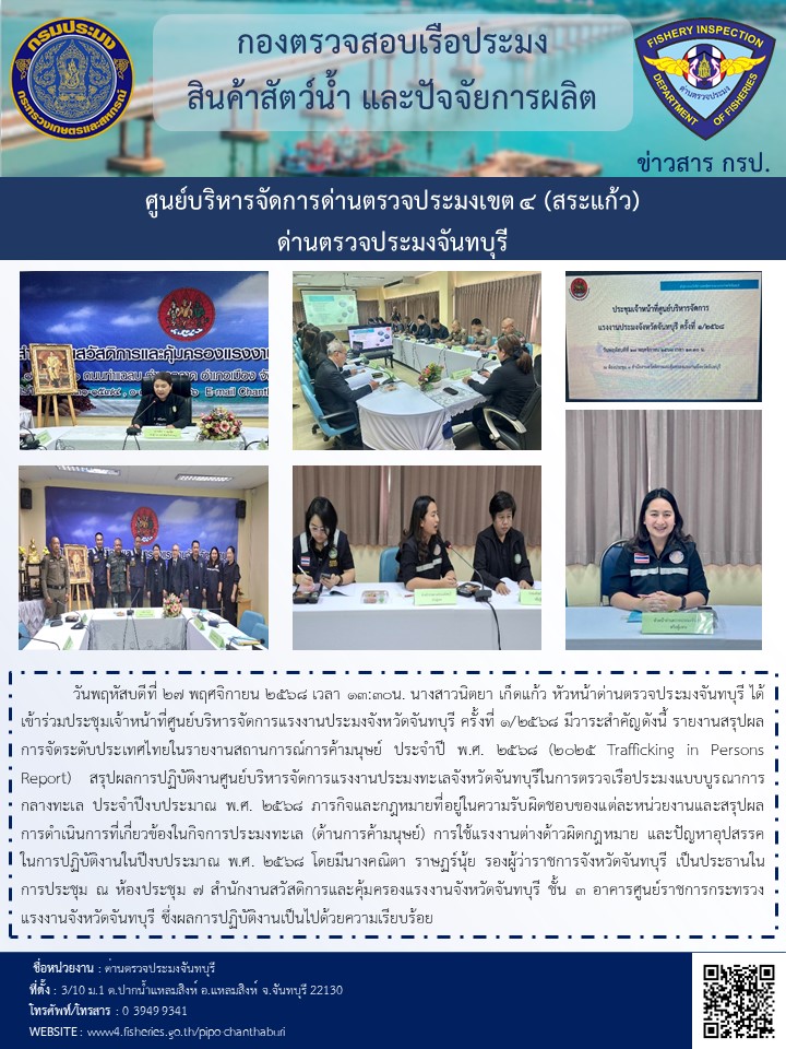 วันพฤหัสบดีที่ 27 พฤศจิกายน 2568 เวลา 13:30น. ร่วมประชุมเจ้าหน้าที่ศูนย์บริหารจัดการแรงงานประมงจังหวัดจันทบุรี ครั้งที่ 1/2568..คลิก