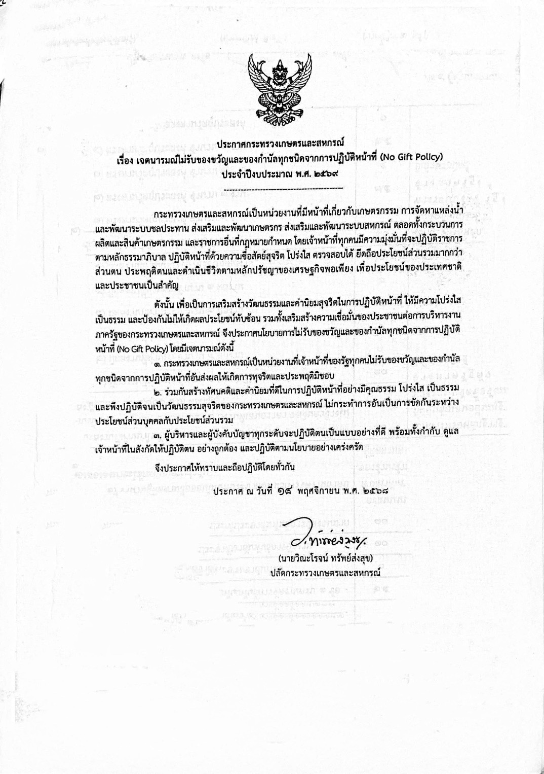 ประชาสัมพันธ์ ประกาศกระทรวงเกษตรเเละสหกรณ์ เรื่อง เจตนารมณ์ไม่รับของขวัญและของกำนัลทุกชนิดจากการปฏิบัติหน้าที่ (No Gift Policy) ประจำปีงบประมาณ พ.ศ. 2569..คลิก