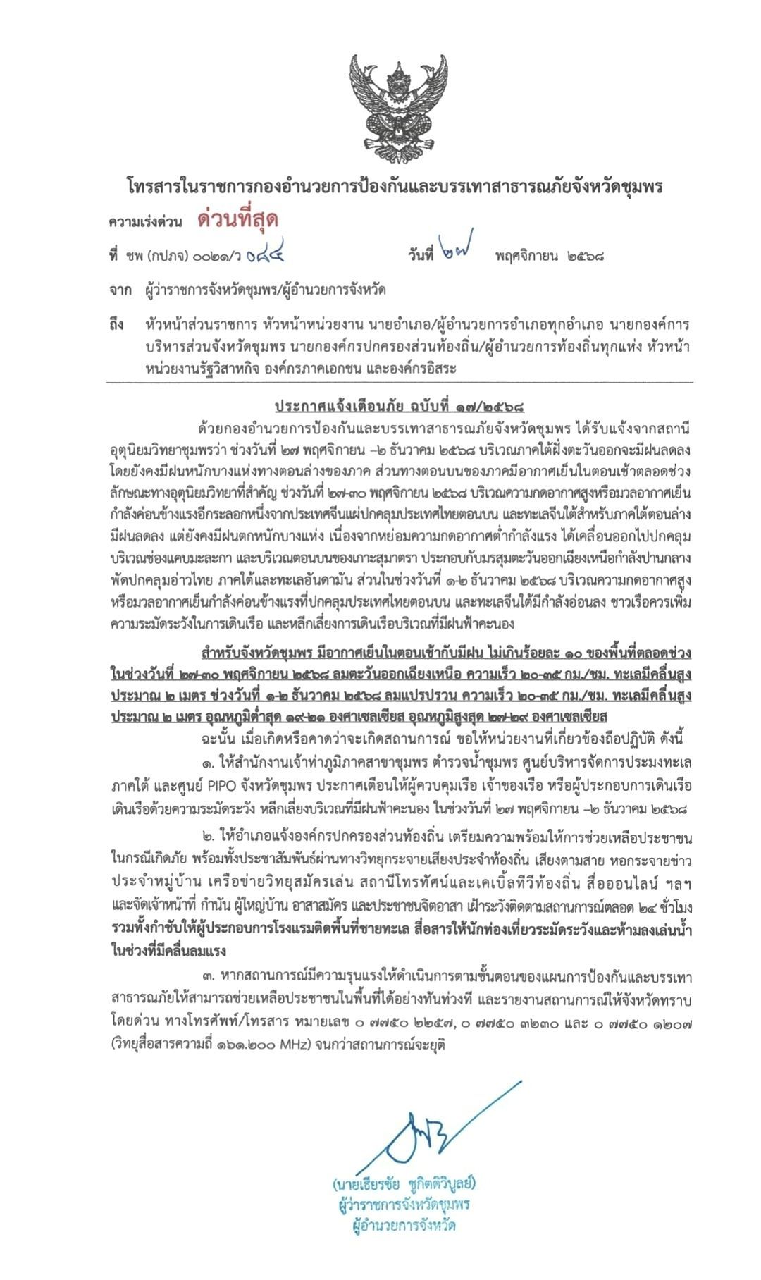 ประกาศเเจ้งเตือนภัย ฉบับที่ 17