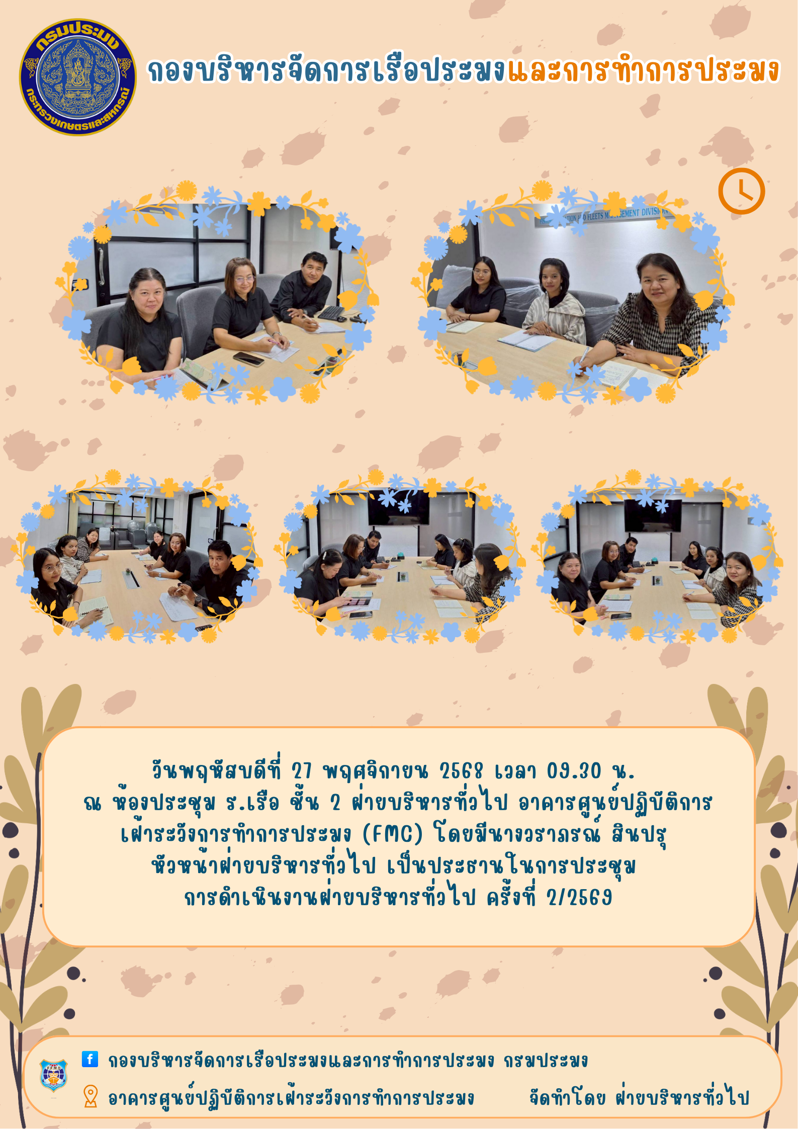 ประชุมการดำเนินงานฝ้ายบริหารทั่วไป..คลิก