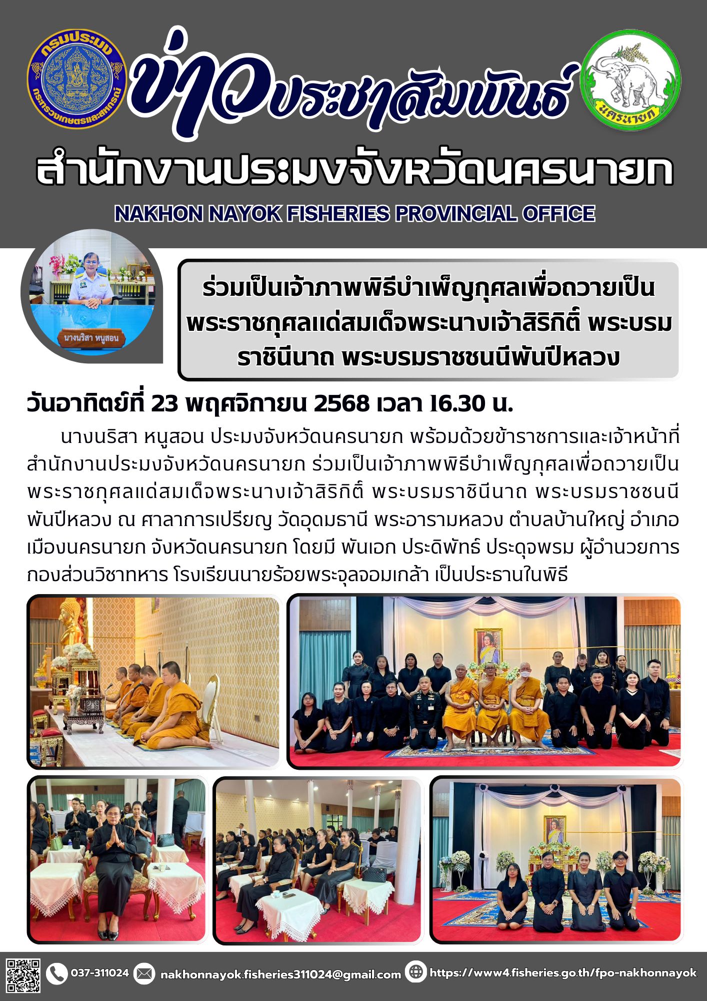 ร่วมเป็นเจ้าภาพพิธีบำเพ็ญกุศลเพื่อถวายเป็นพระราชกุศลแด่สมเด็จพระนางเจ้าสิริกิติ์ พระบรมราชินีนาถ พระบรมราชชนนีพันปีหลวง