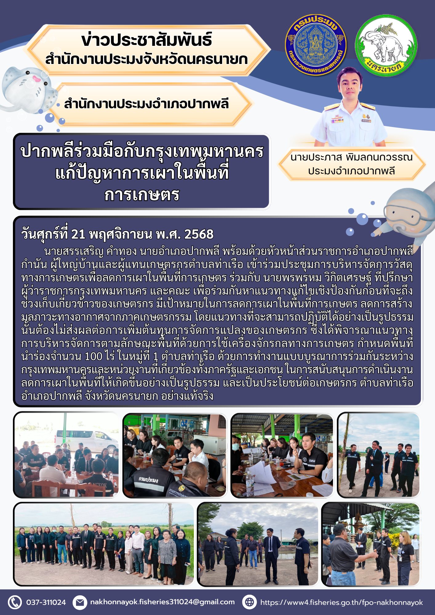 อำเภอปากพลี จังหวัดนครนายก ร่วมมือกับกรุงเทพมหานคร แก้ปัญหาการเผาในพื้นที่การเกษตร..คลิก