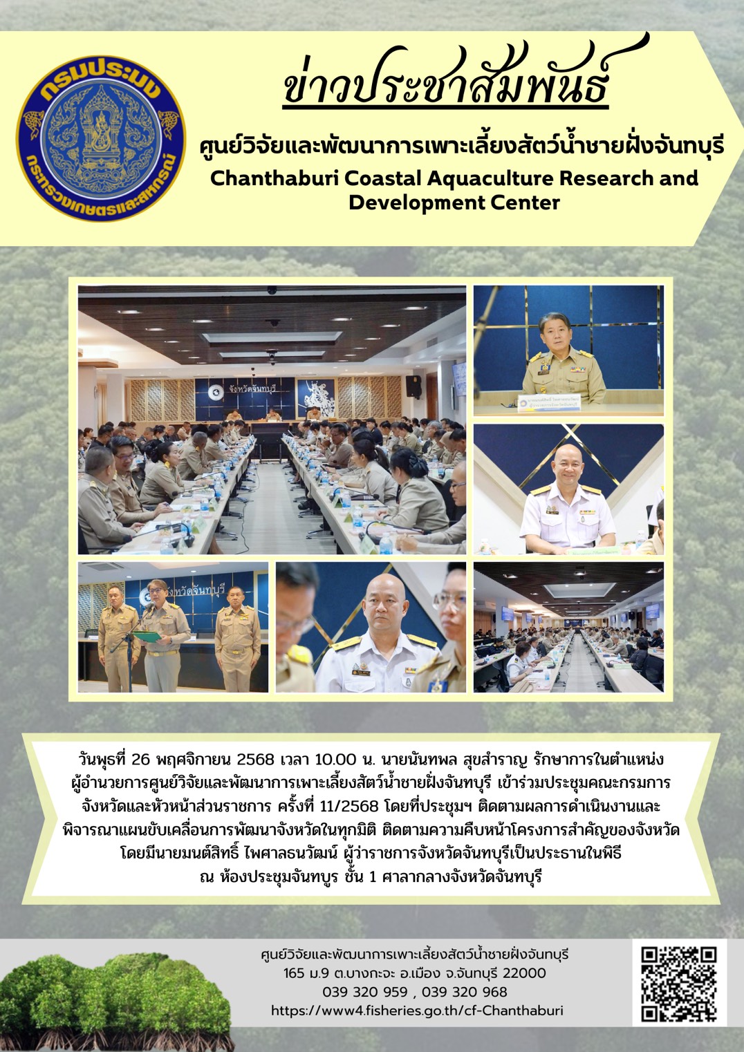 ศูนย์วิจัยและพัฒนาการเพาะเลี้ยงสัตว์น้ำชายฝั่งจันทบุรี เข้าร่วมประชุมคณะกรมการจังหวัดและหัวหน้าส่วนราชการ ครั้งที่ 11/2568..คลิก