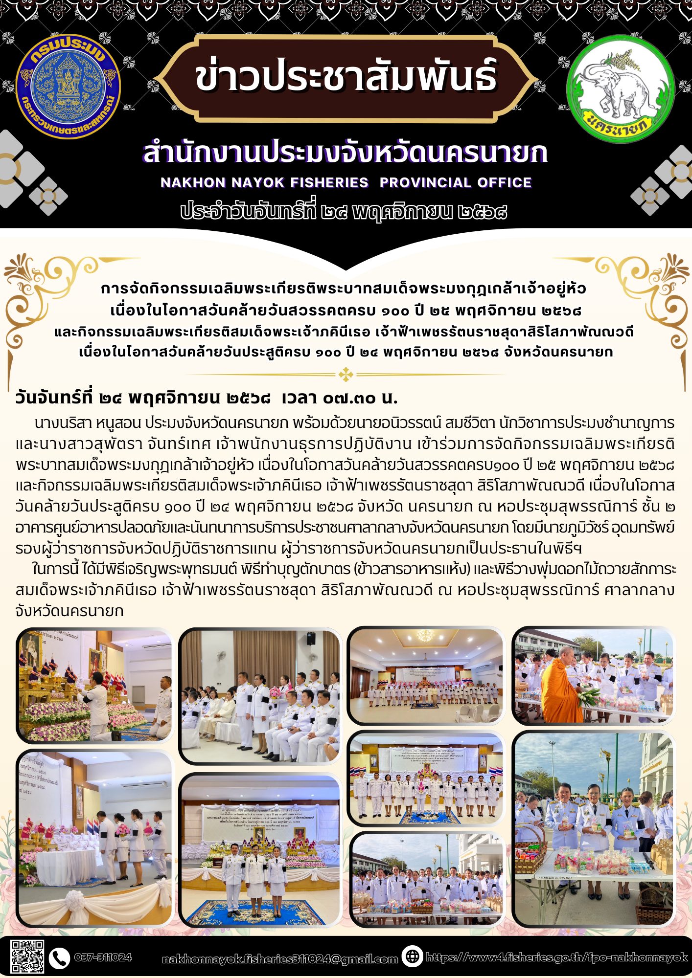 การจัดกิจกรรมเฉลิมพระเกียรติพระบาทสมเด็จพระมงกุฎเกล้าเจ้าอยู่หัว  เนื่องในโอกาสวันคล้ายวันสวรรคตครบ ๑๐๐ ปี ๒๕ พฤศจิกายน ๒๕๖๘ และกิจกรรมเฉลิมพระเกียรติสมเด็จพระเจ้าภคินีเธอ เจ้าฟ้าเพชรรัตนราชสุดาสิริโสภาพัณณวดี เนื่องในโอกาสวันคล้ายวันประสูติครบ ๑๐๐ ปี ๒๔ พฤศจิกายน ๒๕๖๘ จังหวัดนครนายก