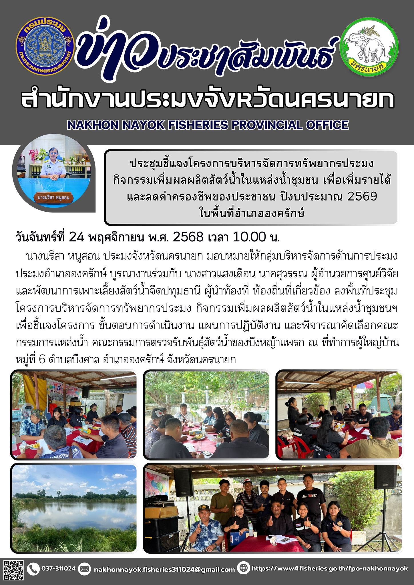 ประชุมชี้แจงโครงการบริหารจัดการทรัพยากรประมง กิจกรรมเพิ่มผลผลิตสัตว์น้ำในแหล่งน้ำชุมชน เพื่อเพิ่มรายได้และลดค่าครองชีพของประชาชน ปีงบประมาณ 2569 ในพื้นที่อำเภอองครักษ์