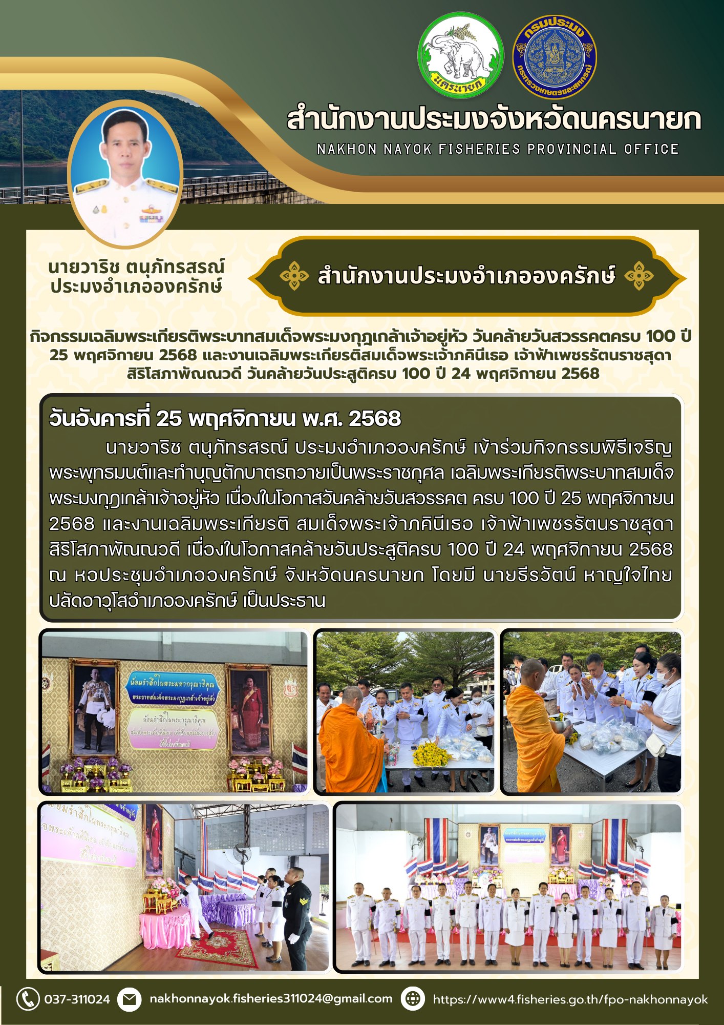 กิจกรรมเฉลิมพระเกียรติพระบาทสมเด็จพระมงกุฎเกล้าเจ้าอยู่หัว วันคล้ายวันสวรรคตครบ 100 ปี 25 พฤศจิกายน 2568 และงานเฉลิมพระเกียรติสมเด็จพระเจ้าภคินีเธอ เจ้าฟ้าเพชรรัตนราชสุดา สิริโสภาพัณณวดี วันคล้ายวันประสูติครบ 100 ปี 24 พฤศจิกายน 2568..คลิก