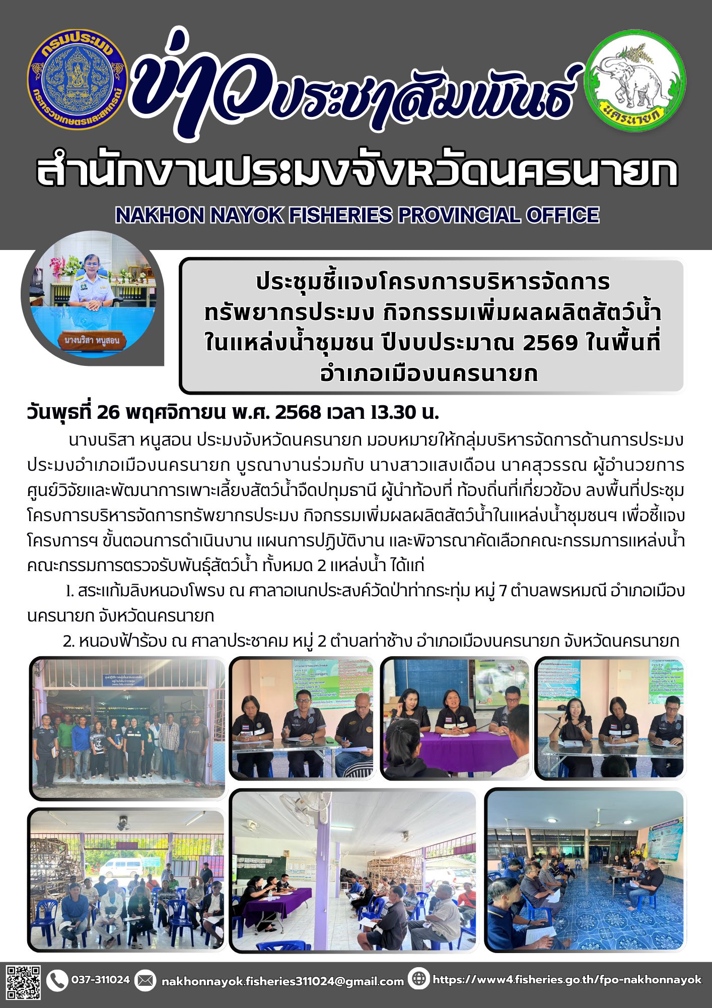 ประชุมชี้แจงโครงการบริหารจัดการทรัพยากรประมง กิจกรรมเพิ่มผลผลิตสัตว์น้ำในแหล่งน้ำชุมชน ปีงบประมาณ 2569 ในพื้นที่อำเภอเมืองนครนายก