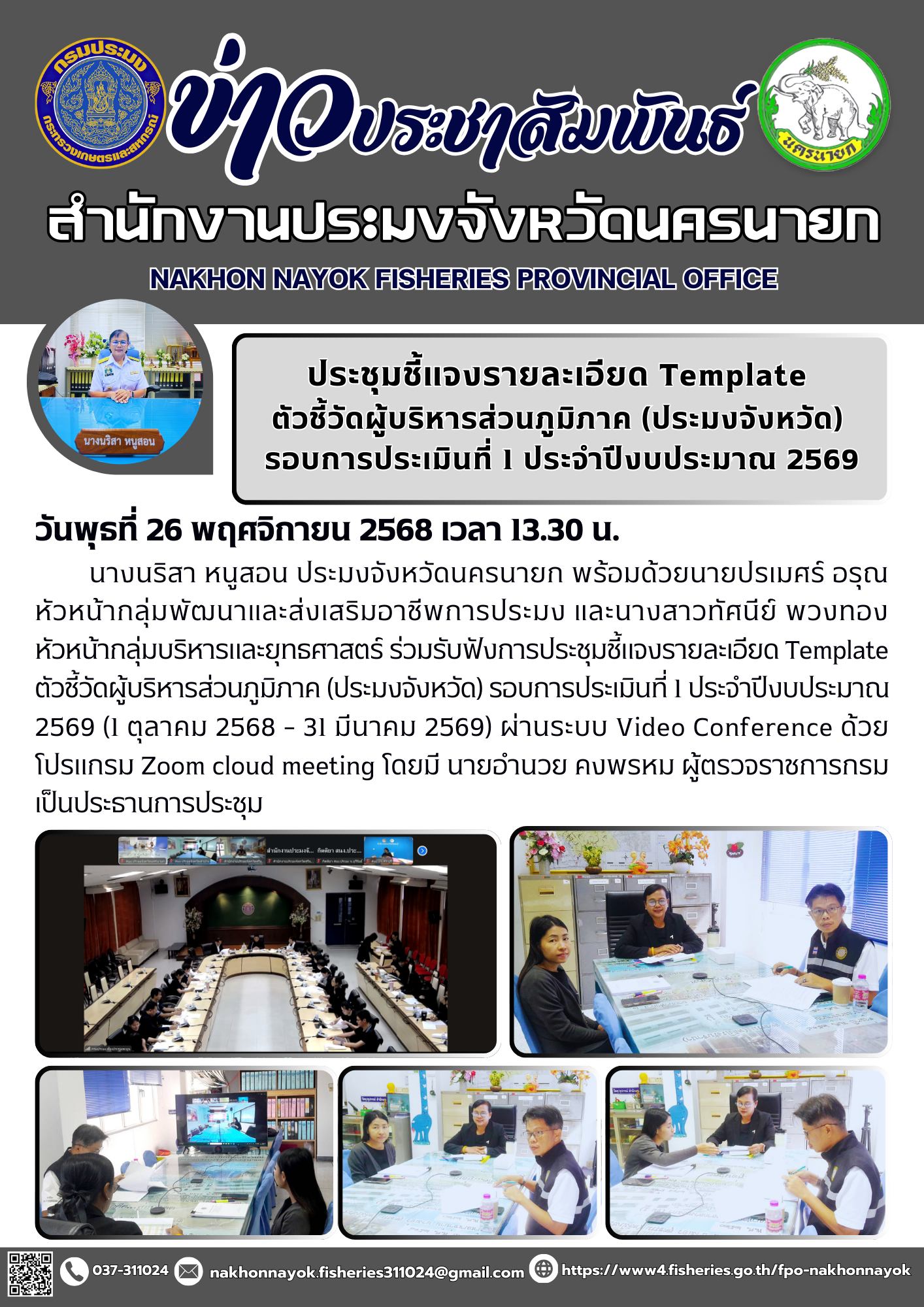 ประชุมชี้แจงรายละเอียด Template ตัวชี้วัดผู้บริหารส่วนภูมิภาค (ประมงจังหวัด) รอบการประเมินที่ 1 ประจำปีงบประมาณ 2569