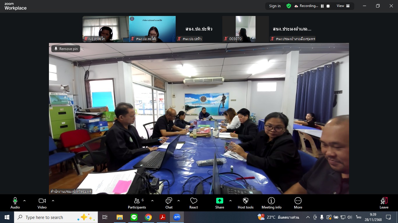 ประชุมข้าราชการ พนักงานราชการ พนักงานจ้างเหมา สังกัดสำนักงานประมงจังหวัดชุมพร ประจำเดือนพฤศจิกายน 2568