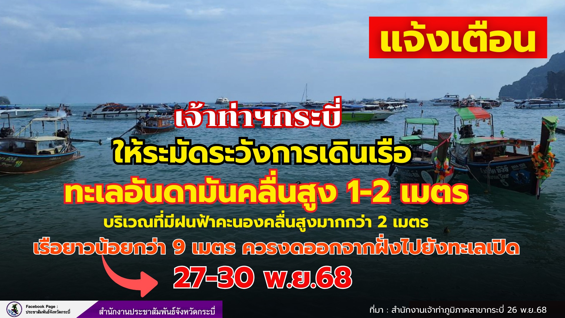 แจ้งเตือนชาวประมงระมัดระวังการ