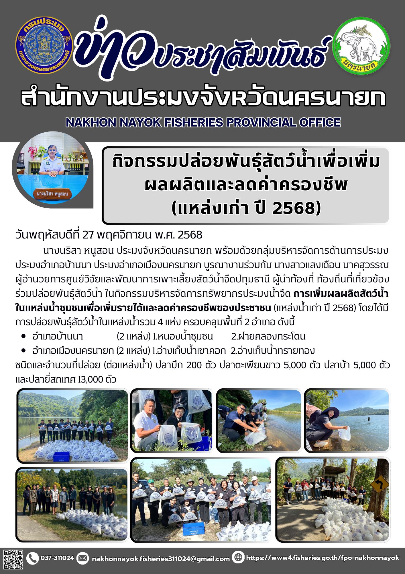 กิจกรรมปล่อยพันธุ์สัตว์น้ำเพื่อเพิ่มผลผลิตและลดค่าครองชีพ (แหล่งน้ำเก่า ปี 2568)