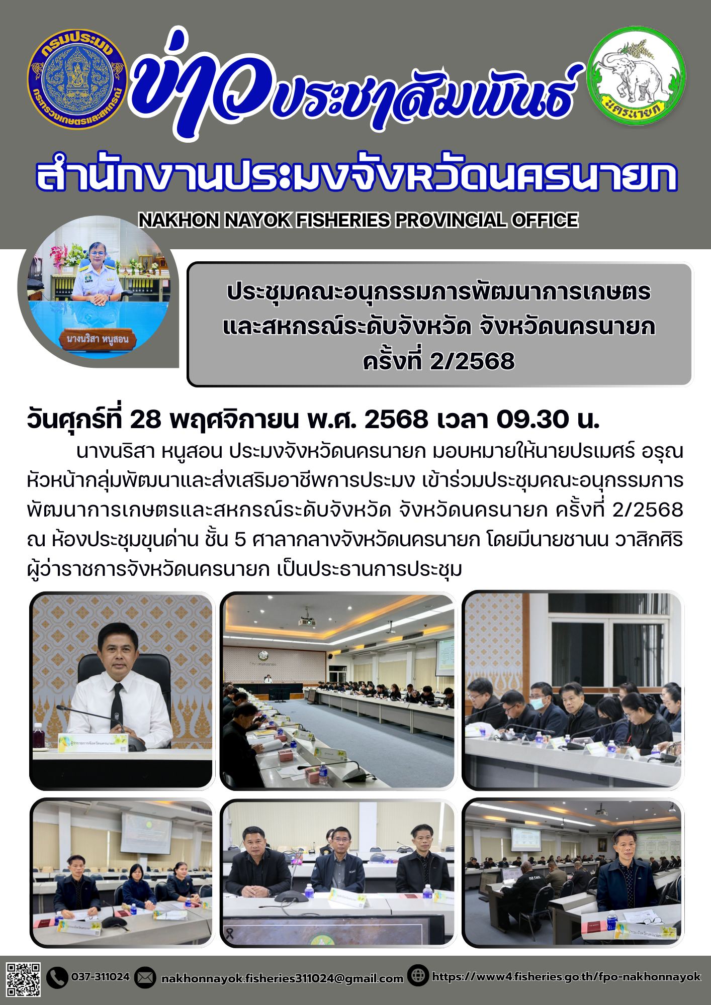 ประชุมคณะอนุกรรมการพัฒนาการเกษตรและสหกรณ์ระดับจังหวัด จังหวัดนครนายก ครั้งที่ 2/2568