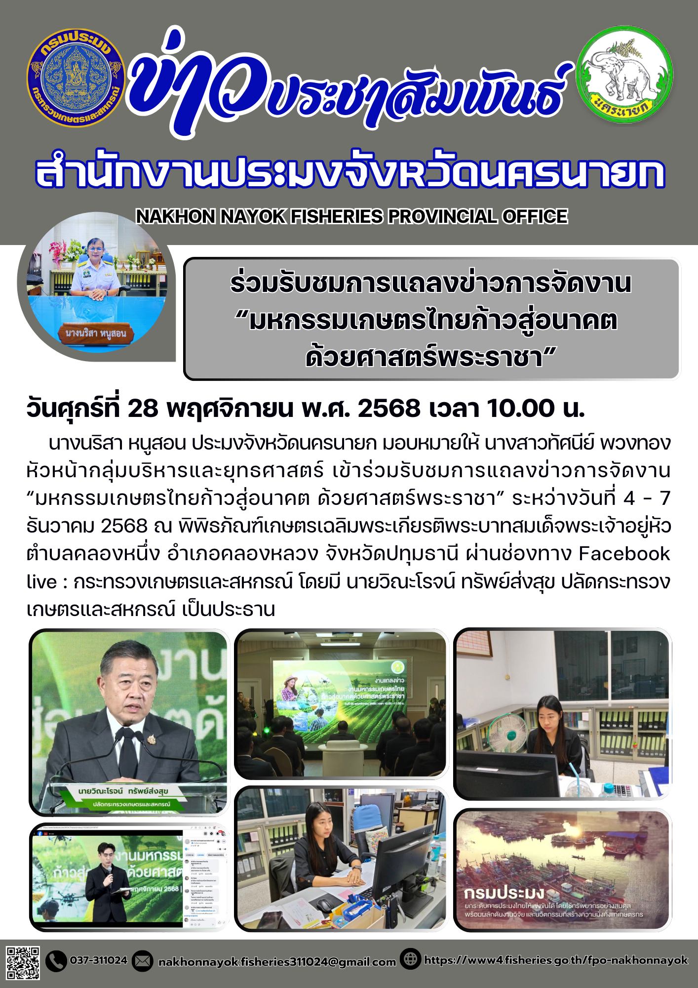 ร่วมรับชมการแถลงข่าวการจัดงาน“มหกรรมเกษตรไทยก้าวสู่อนาคต ด้วยศาสตร์พระราชา”