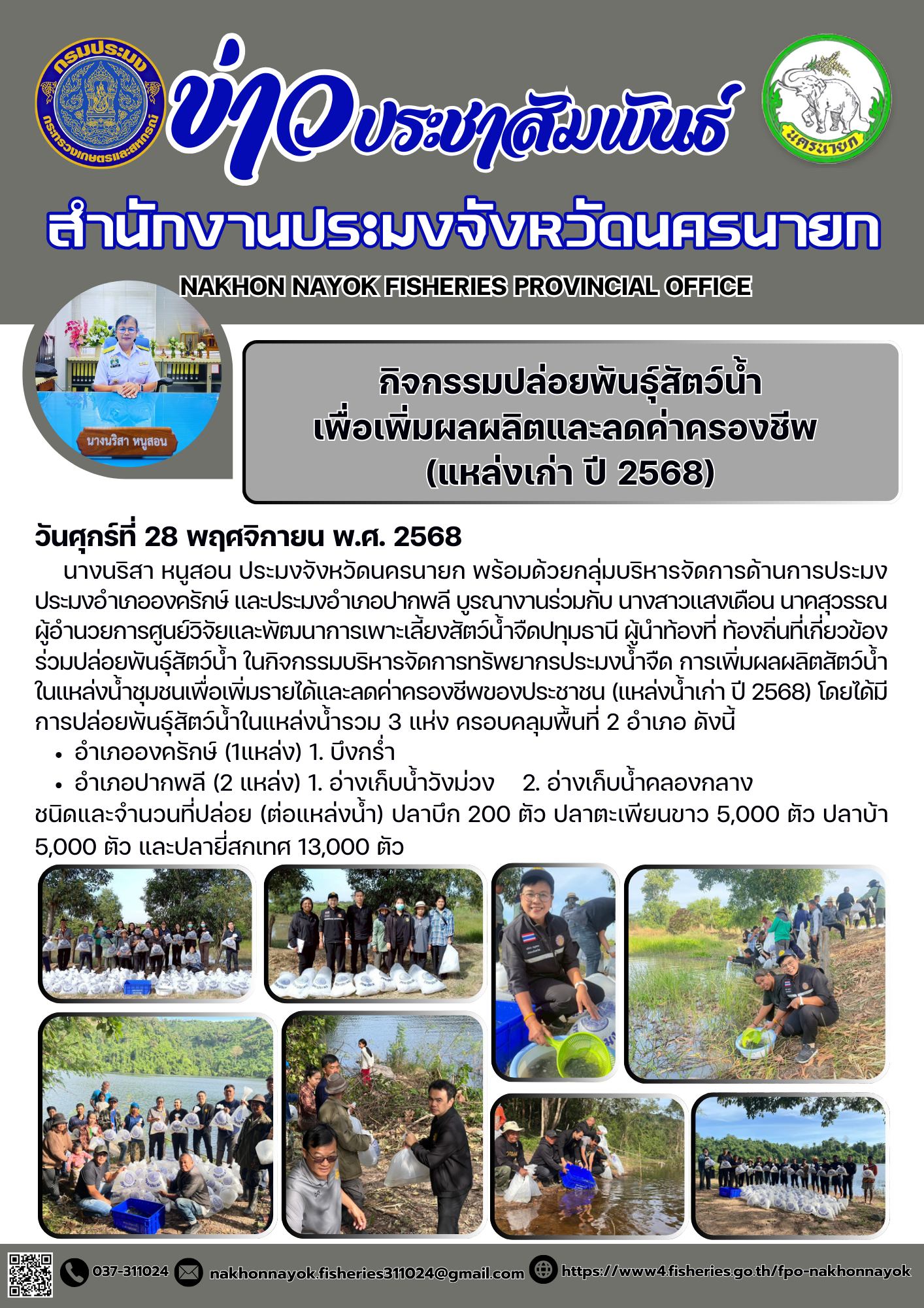 กิจกรรมบริหารจัดการทรัพยากรประมงน้ำจืด การเพิ่มผลผลิตสัตว์น้ำในแหล่งน้ำชุมชนเพื่อเพิ่มรายได้และลดค่าครองชีพของประชาชน แหล่งน้ำเก่า ปี 2568